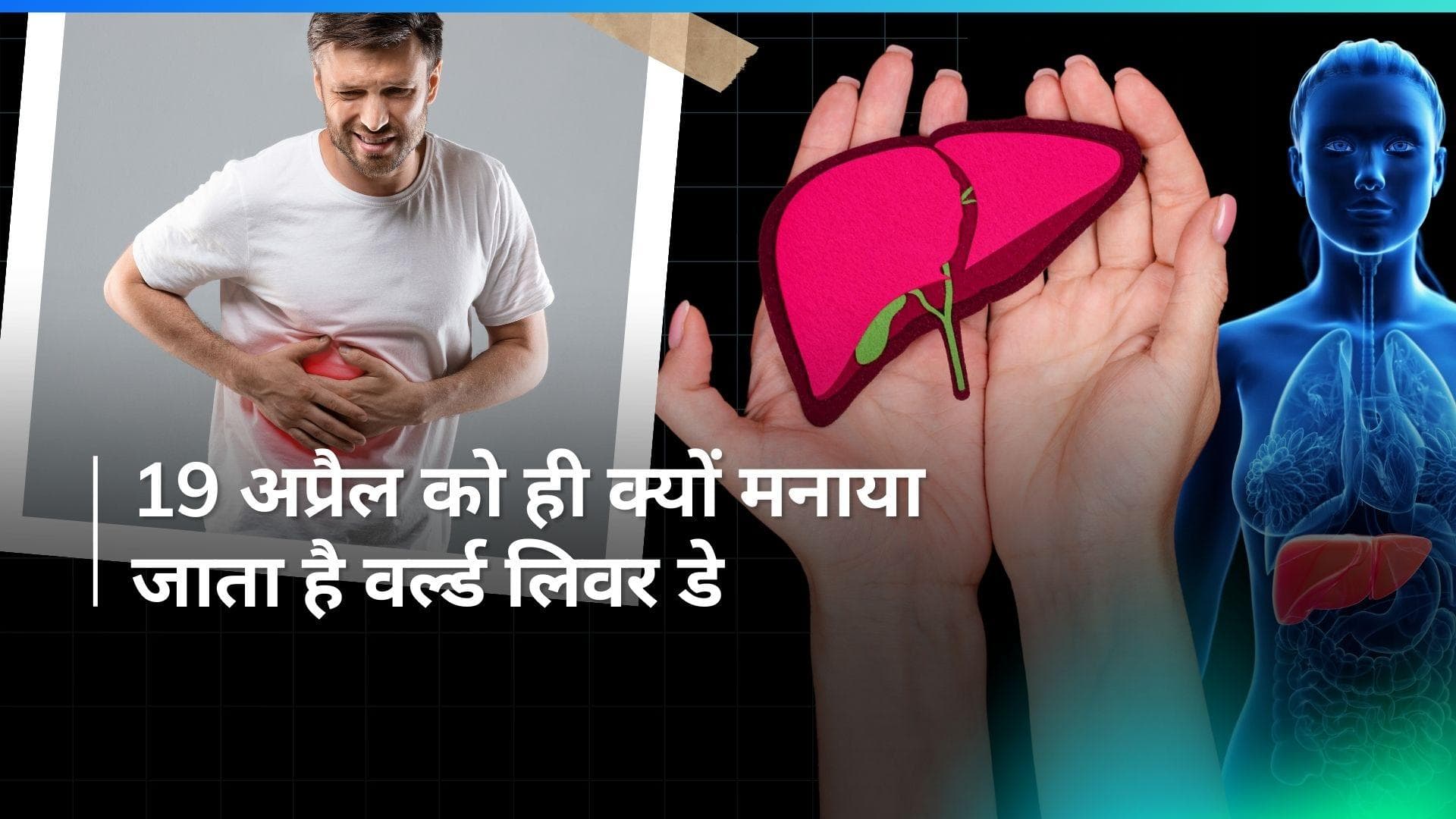 World Liver Day 2024: जानें इस साल क्या है वर्ल्ड लिवर डे की थीम, इन टिप्स से रखें लिवर को हेल्दी