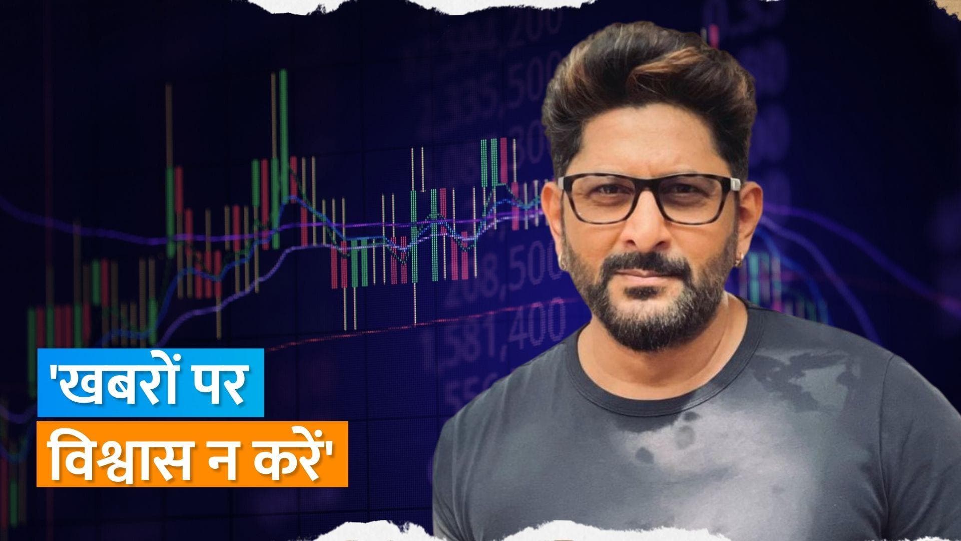 SEBI के प्रतिबंध लगाने के बाद एक्टर Arshad Warsi ने ट्वीट कर दी सफाई, कहा- मेहनत की सारी कमाई खो दी