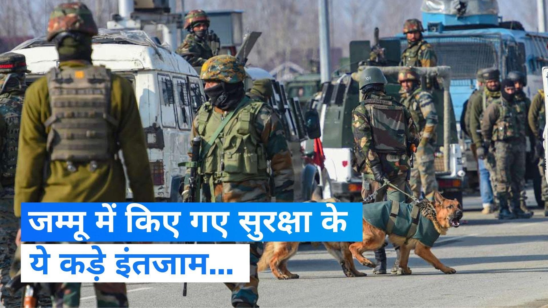 Ram Mandir: गणतंत्र दिवस और राम मंदिर कार्यक्रम से पहले जम्मू में सुरक्षा बढ़ी, किए गए ये इंतजाम