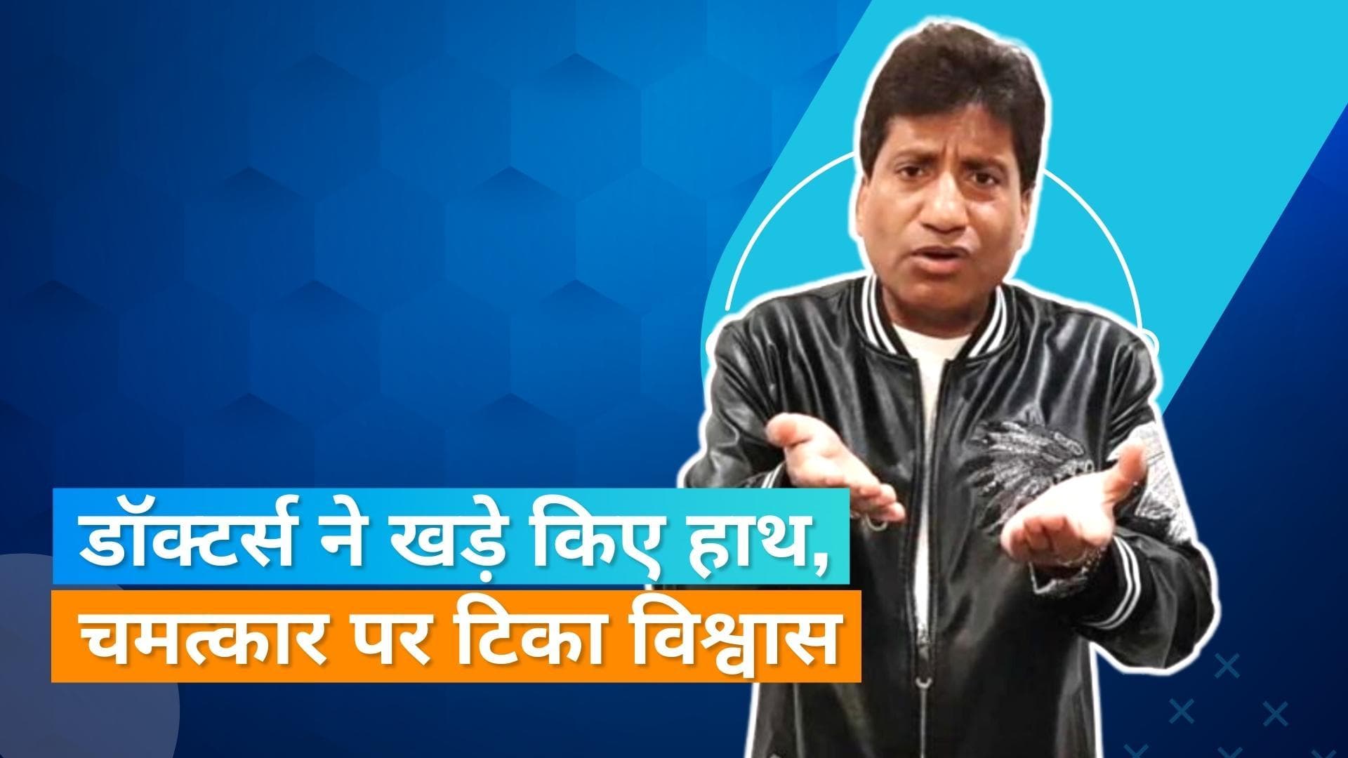 कॉमेडियन Ahsaan Qureshi ने बताया Raju Srivastav की स्थिति, कहा अब चमत्कार ही बचा सकता है 