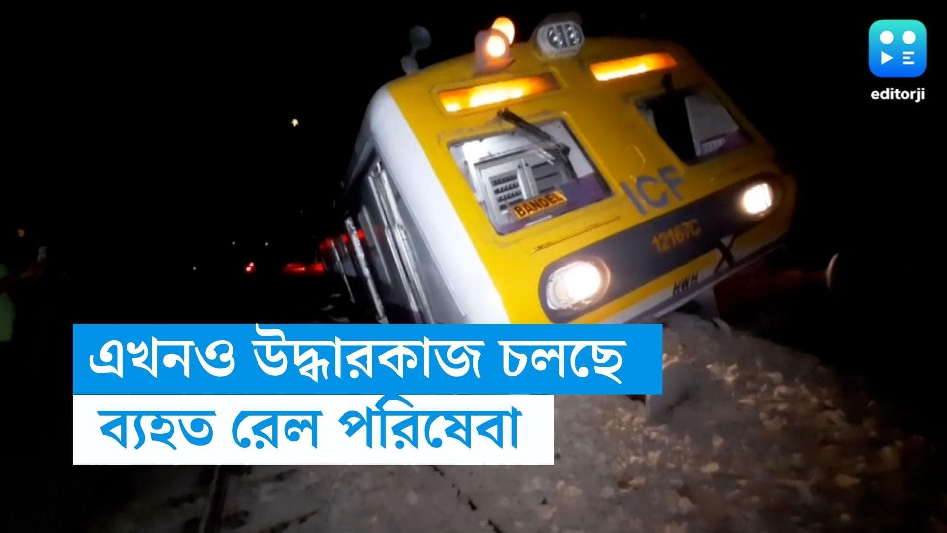 Shaktigarh Train Disruption: শক্তিগড়ের দুর্ঘটনার ১৪ ঘণ্টা পার, এখনও ব্যহত পরিষেবা, বাতিল একাধিক ট্রেন