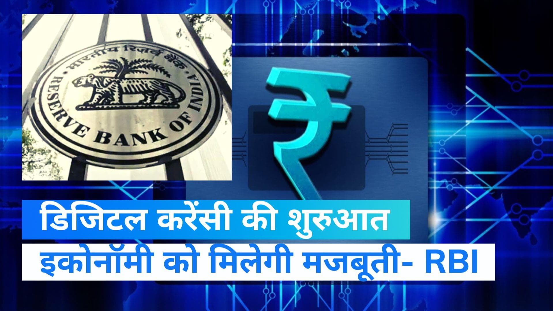 Digital Currency: डिजिटल करेंसी की हुई शुरुआत, RBI ने कहा भारत की डिजिटल अर्थव्यवस्था होगी मजबूत 