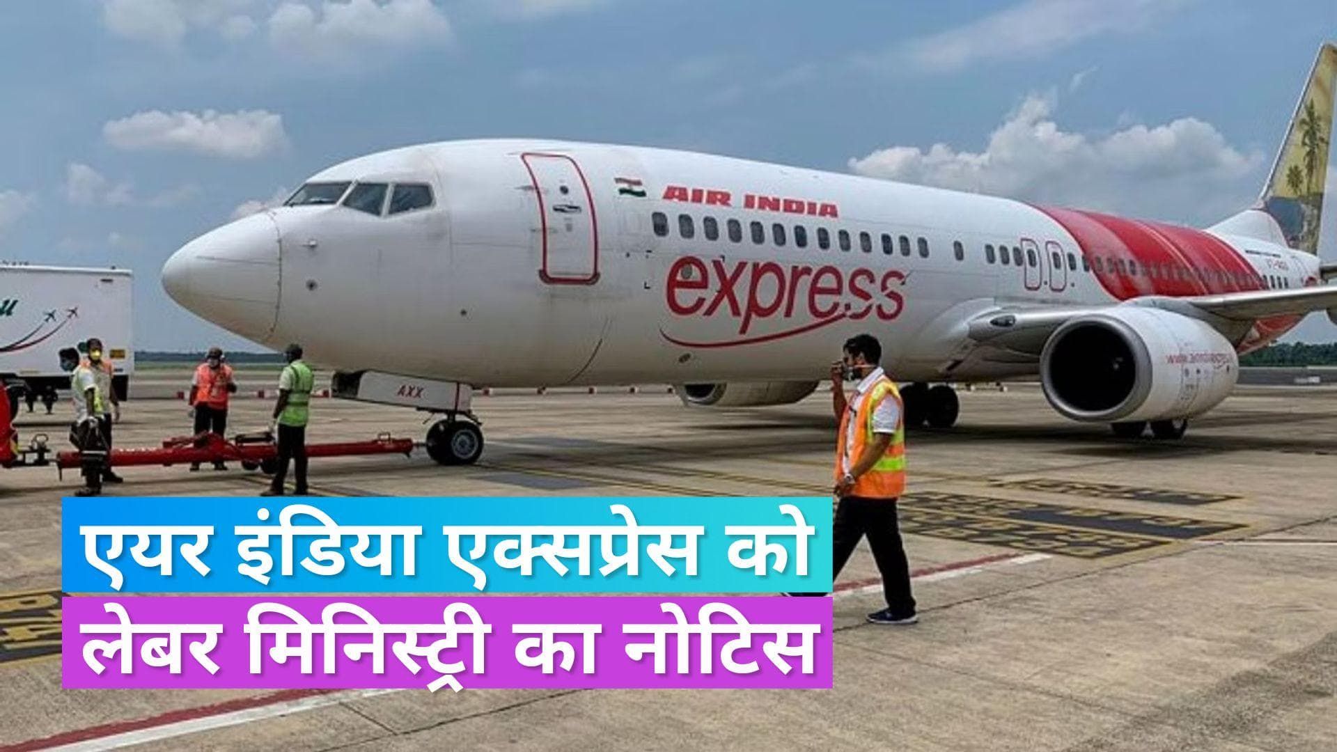 Air India Express: एयर इंडिया एक्सप्रेस को श्रम मंत्रालय ने दिया 'कारण बताओ' नोटिस, जानें क्या है मामला