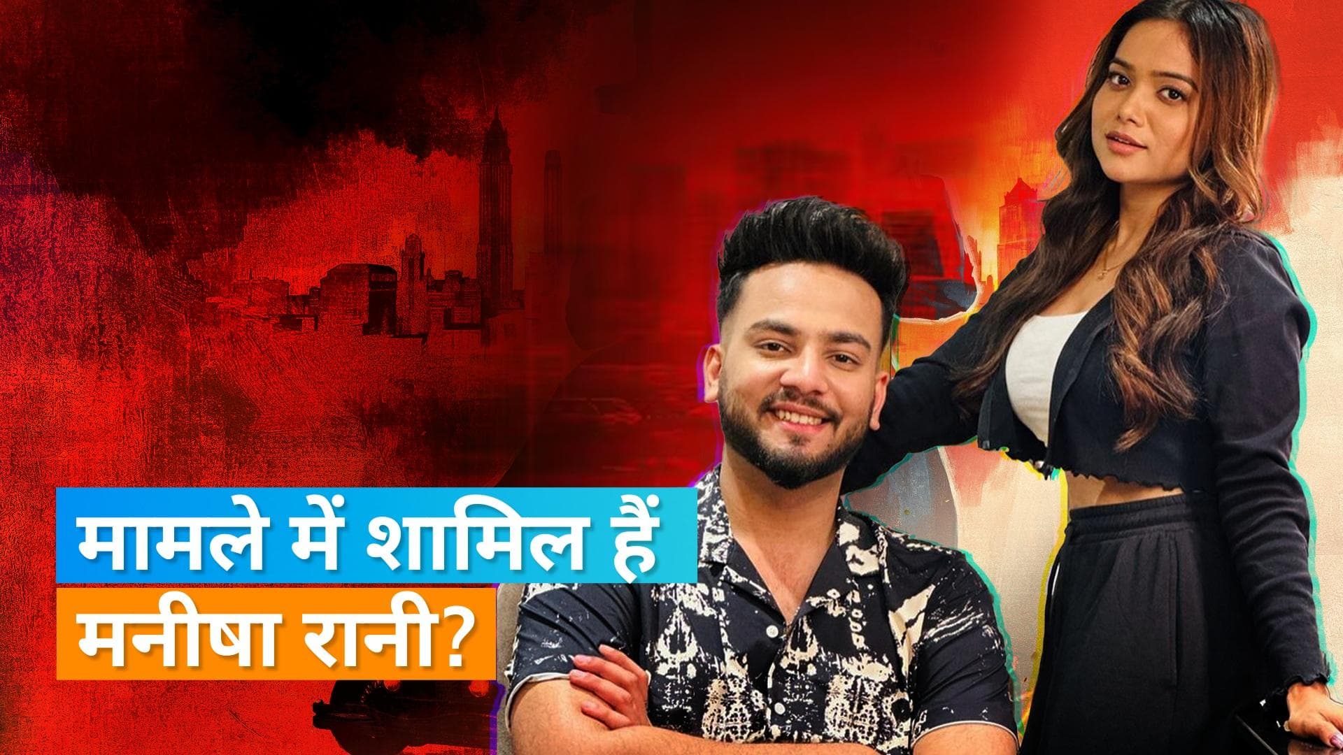 Elvish Yadav मामले में Faizan Ansari ने Manisha Rani के खिलाफ दर्ज कराई FIR, जानिए पूरा मामला? 