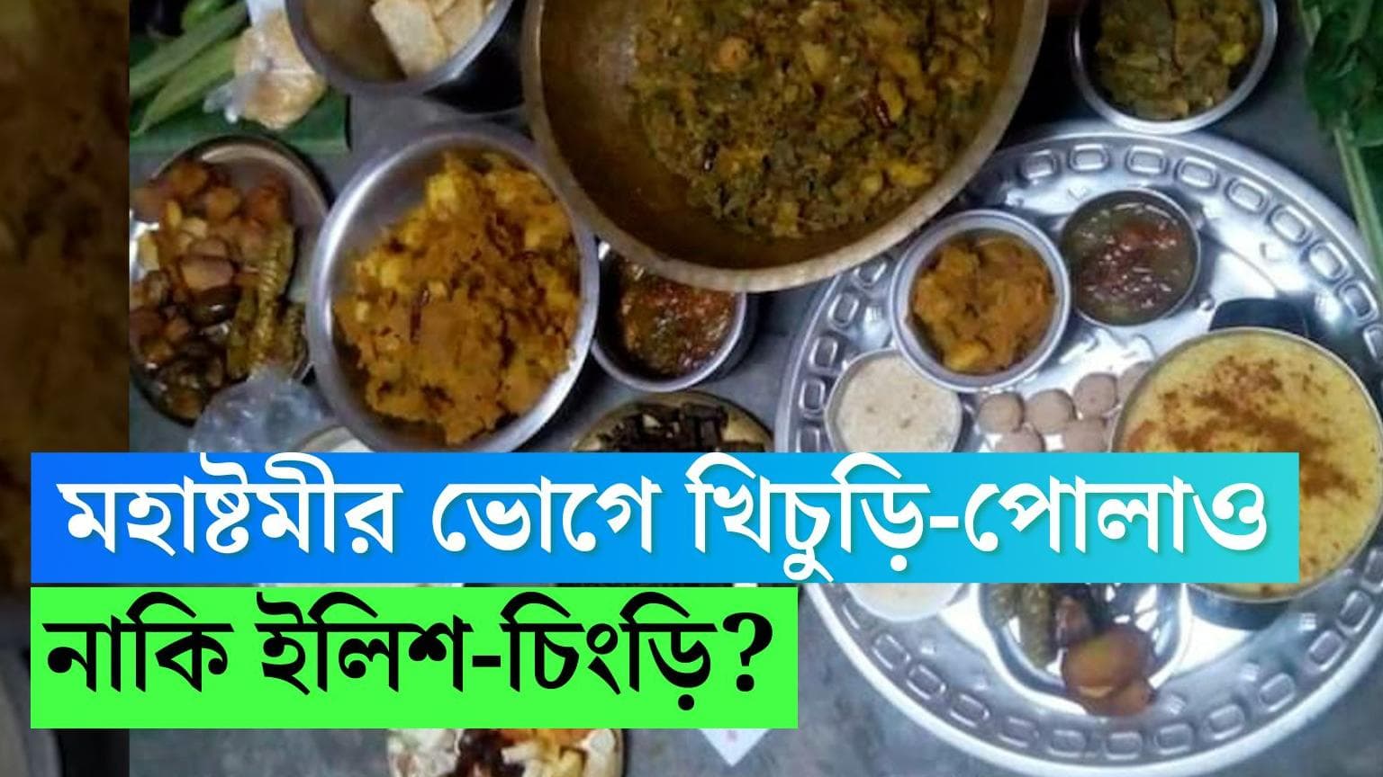 Durga Puja 2022 Ashtami Bhog : দুর্গাপুজোর অষ্টমী ভোগে খিচুড়ি, পোলাও নাকি ইলিশ চিংড়ি ?