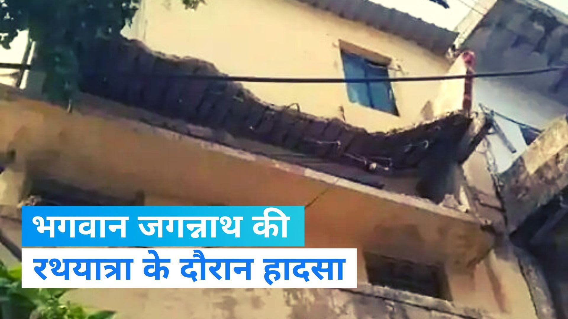 Jagannath Rath Yatra: अहमदाबाद में भगवान जगन्नाथ की रथयात्रा के दौरान हादसा,बालकनी टूटने से नीचे गिरे लोग