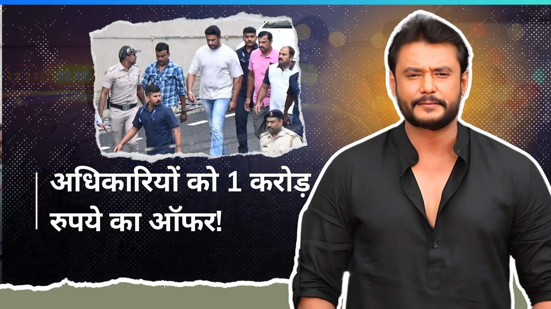 Darshan case: पोस्टमार्टम रिपोर्ट छिपाने के लिए एक्टर ने ऑफर किए 1 करोड़ रुपये, हुआ बड़ा खुलासा