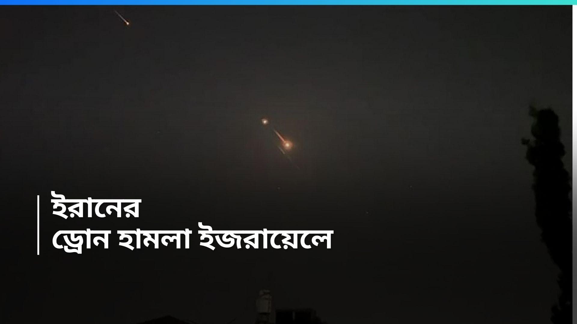 Iran-Israel Tension : ইজরায়েলের উপর ড্রোন ও মিসাইল 'হামলা' ইরানের, শুরু যুদ্ধ ?