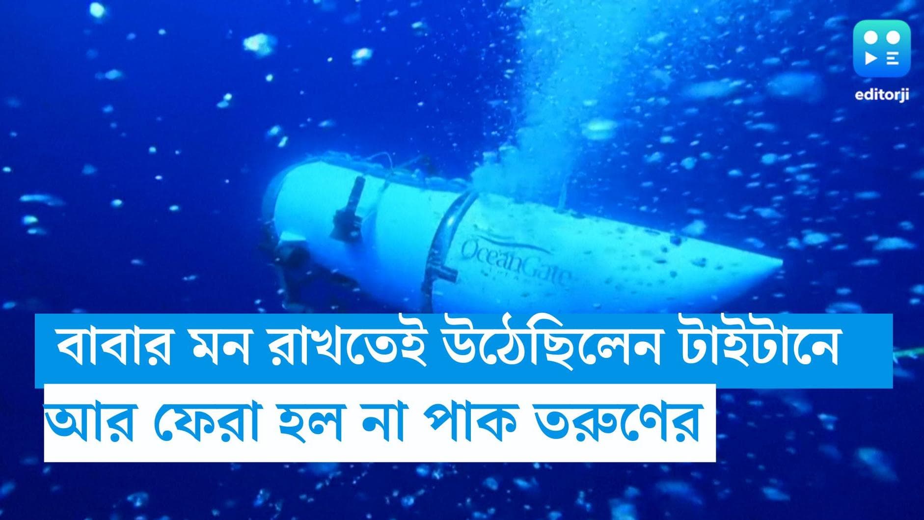 Titan implosion: ইচ্ছা ছিল না মোটেও, বাবার মন রাখতে টাইটানিক অভিযানে গিয়ে আর ফেরা হল না পাক যুবকের 