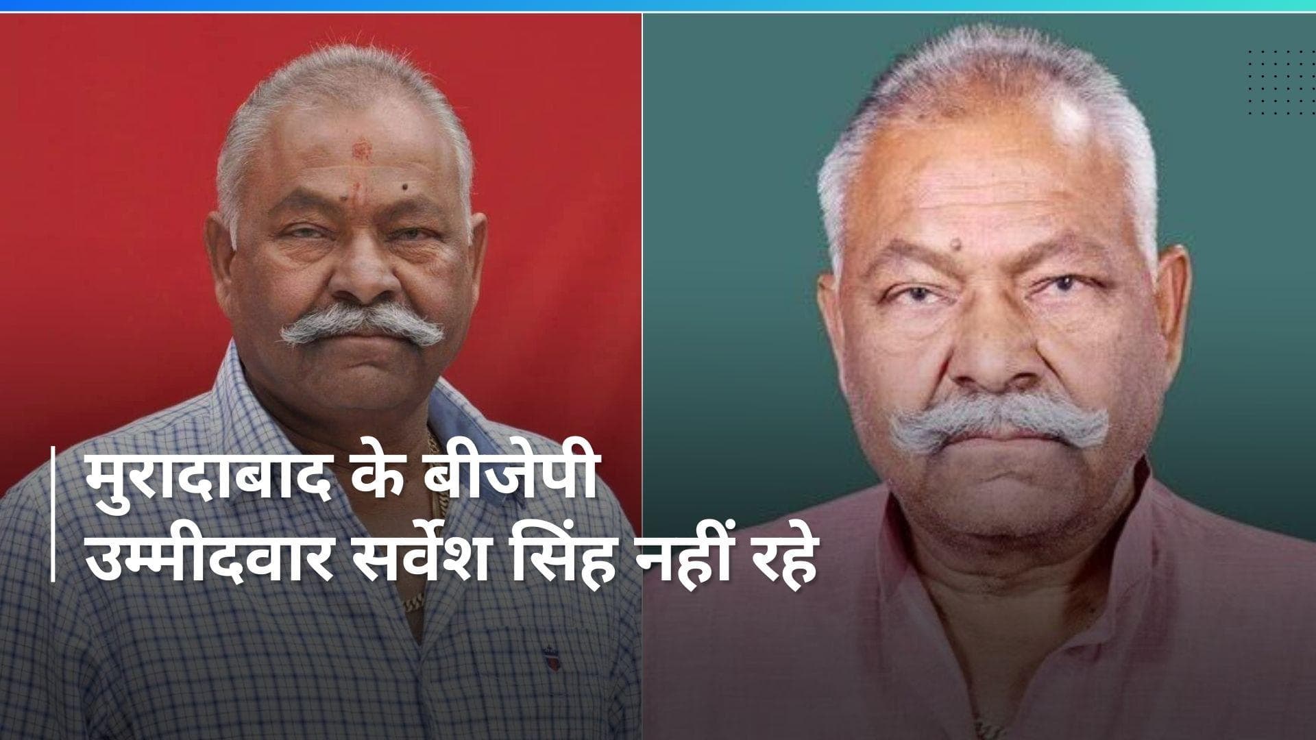 Sarvesh Singh: मुरादाबाद से BJP उम्मीदवार सर्वेश सिंह का दिल्ली एम्स में निधन, शुक्रवार को हुई थी वोटिंग 