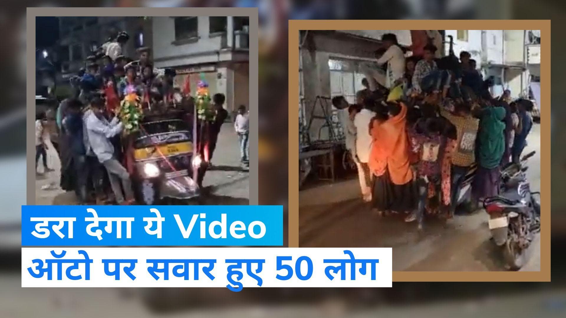 Madhya Pradesh: मध्य प्रदेश का अनोखा ऑटो, बस से भी ज्यादा पैसेंजर बैठे...देखें Viral video 