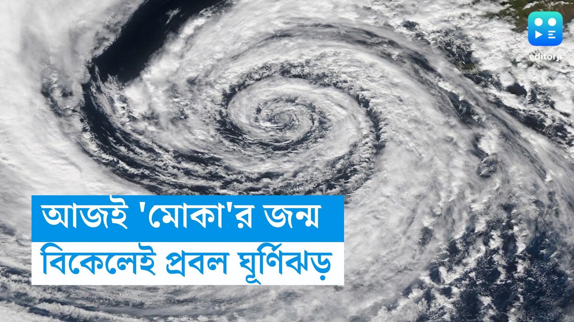 Cyclone Mocha: বৃৃহস্পতিবার বিকেলেই প্রবল ঘূর্ণিঝড়ে বদলাতে পারে 'মোকা'