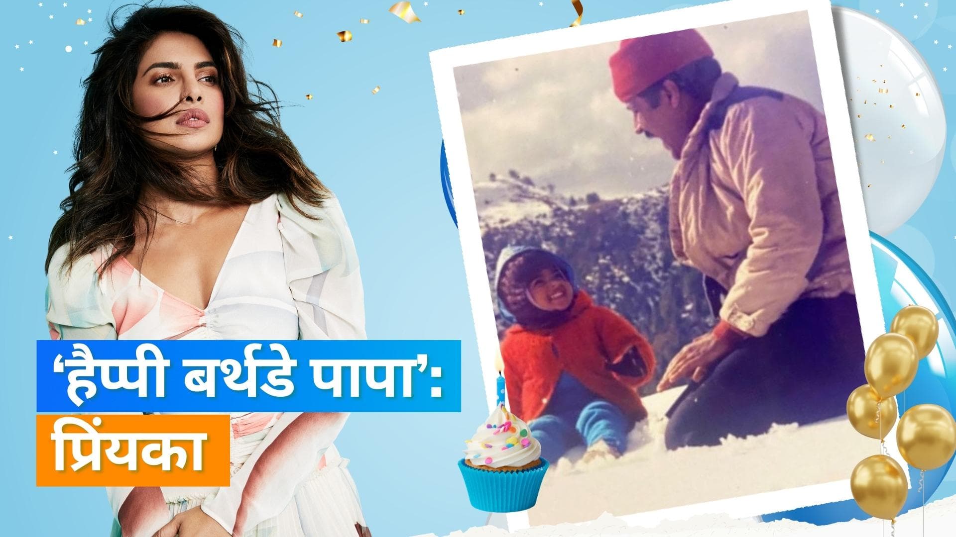 Priyanka Chopra ने पापा अशोक चोपड़ा को किया याद, उनकी जयंती पर शेयर की फोटो