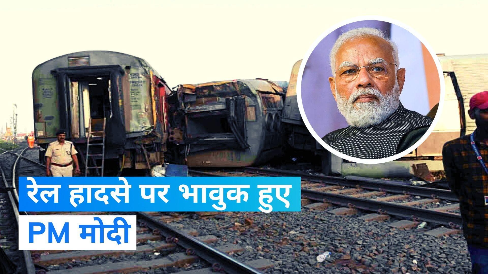 Bihar Train Accident: पीएम मोदी ने रेल हादसे पर जताया दुख, शोक संतप्त परिवारों के प्रति जताई संवेदना