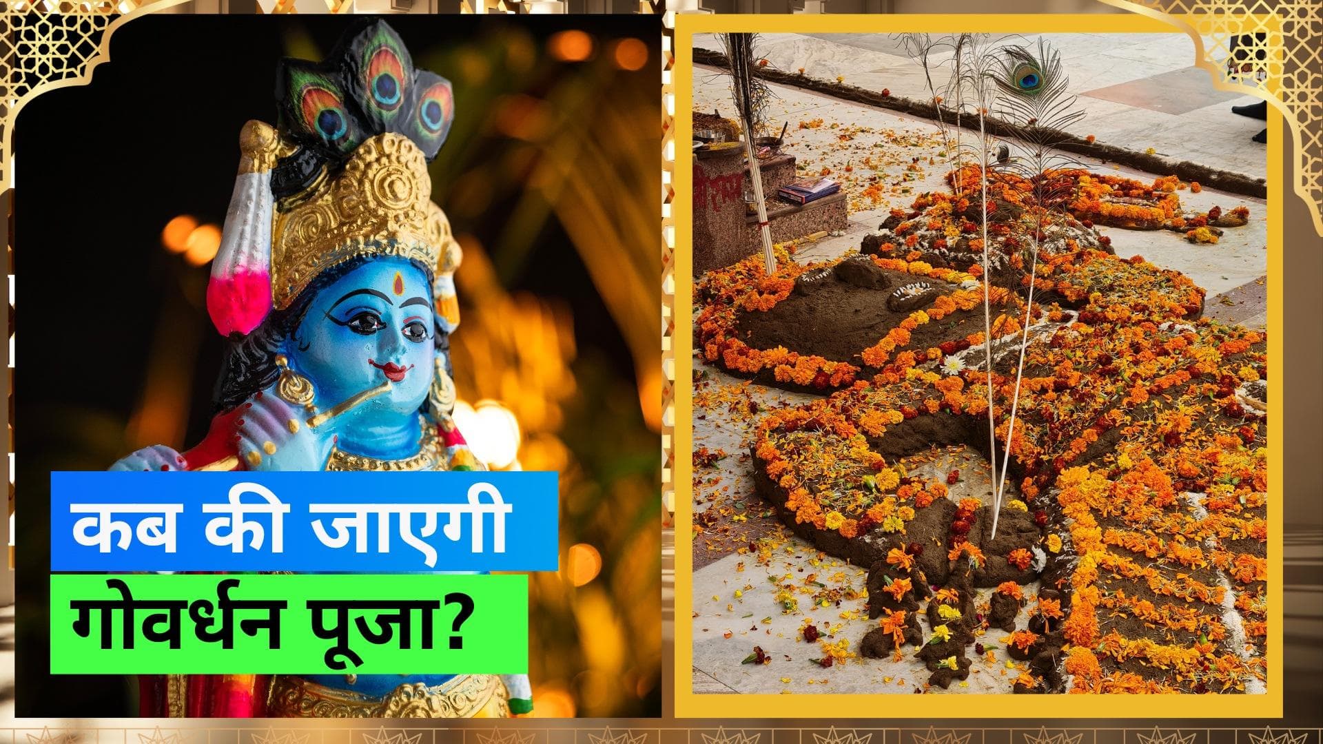 Govardhan Puja 2023: गोवर्धन पूजा की तारीख में हेरफेर, जानिये कब की जाएगी अन्नकूट पूजा