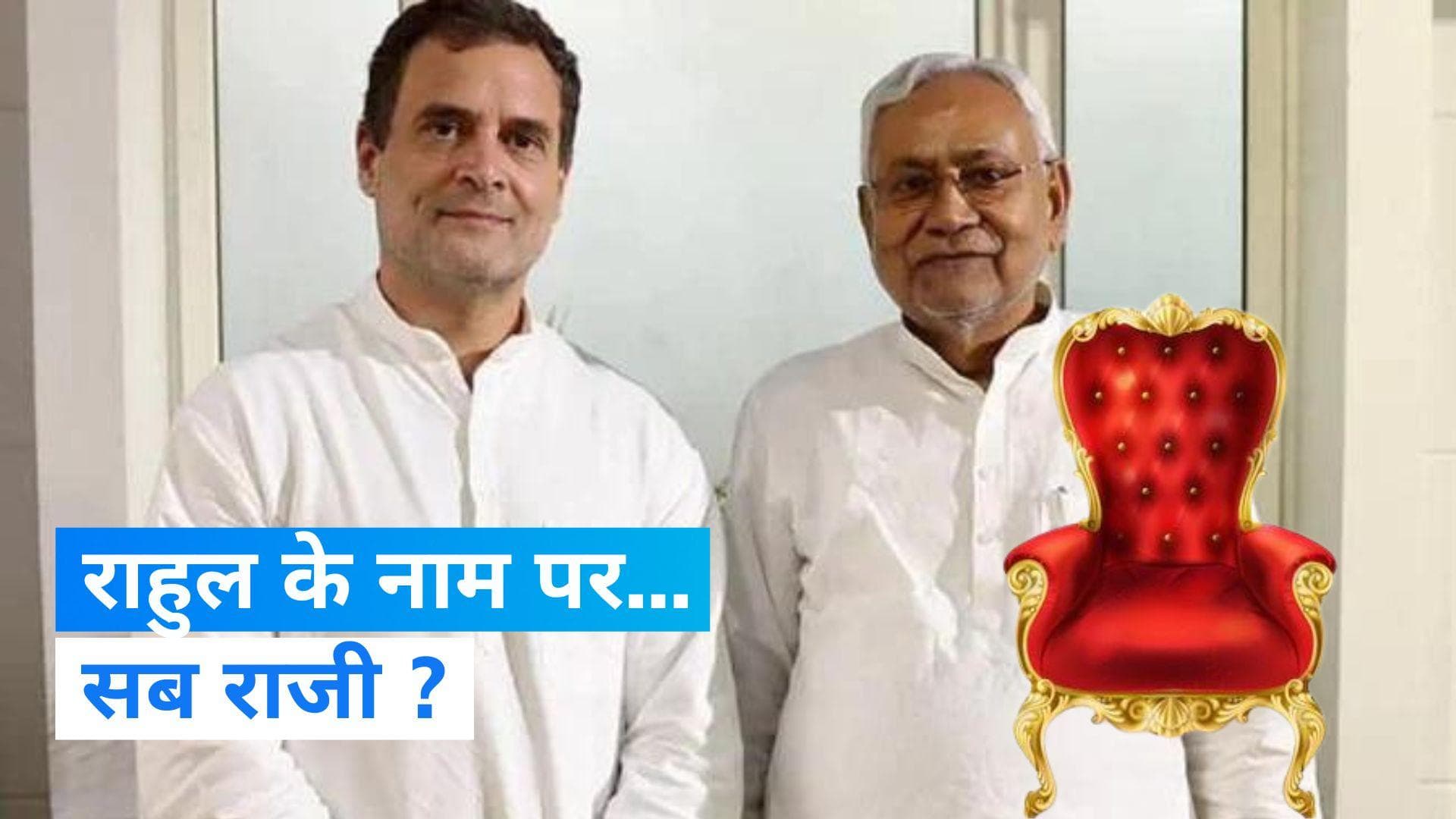 Opposition PM Candidate: 'राहुल होंगे विपक्ष के PM उम्मीदवार'... नीतीश ने कांग्रेस के सुर से मिलाया सुर