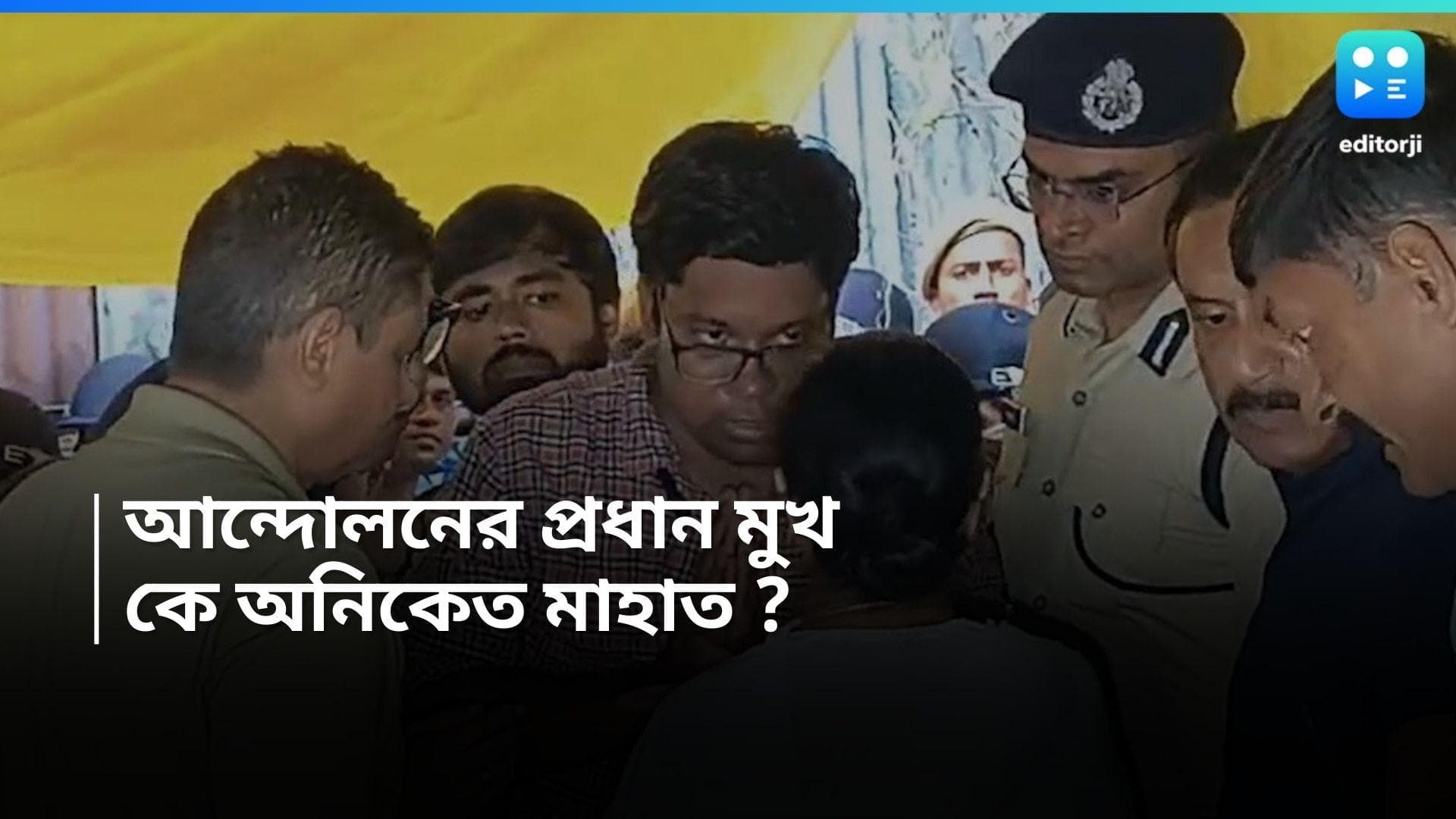 RG Kar news : 'দেখো বাবু', জুনিয়র ডাক্তার অনিকেতকে অনুরোধ মুখ্যমন্ত্রীর, আন্দোলনের প্রধান মুখকে চিনে নিন