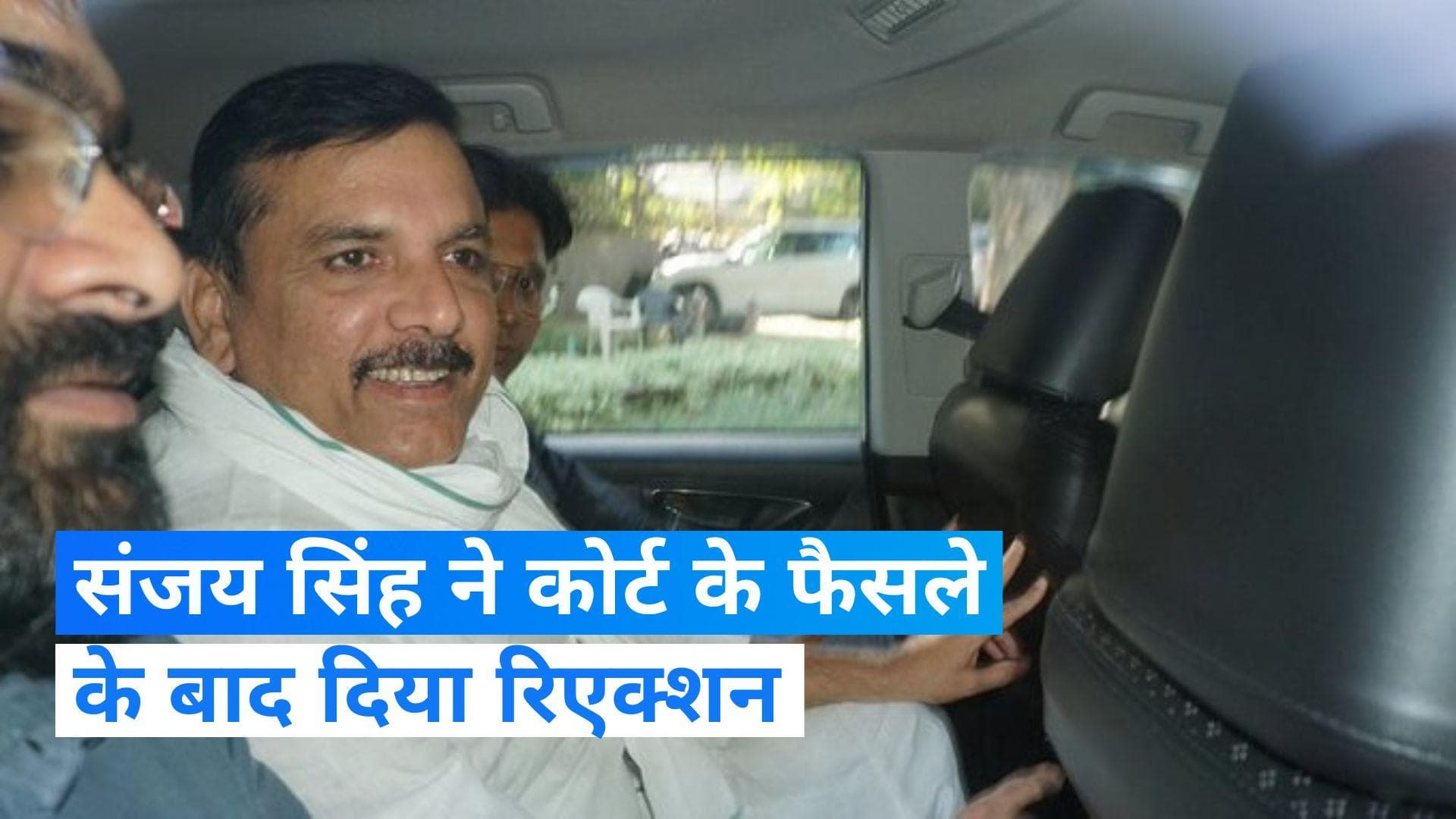 Sanjay Singh: राऊज एवेन्यू कोर्ट के फैसले के बाद क्या बोले सासंद संजय सिंह?