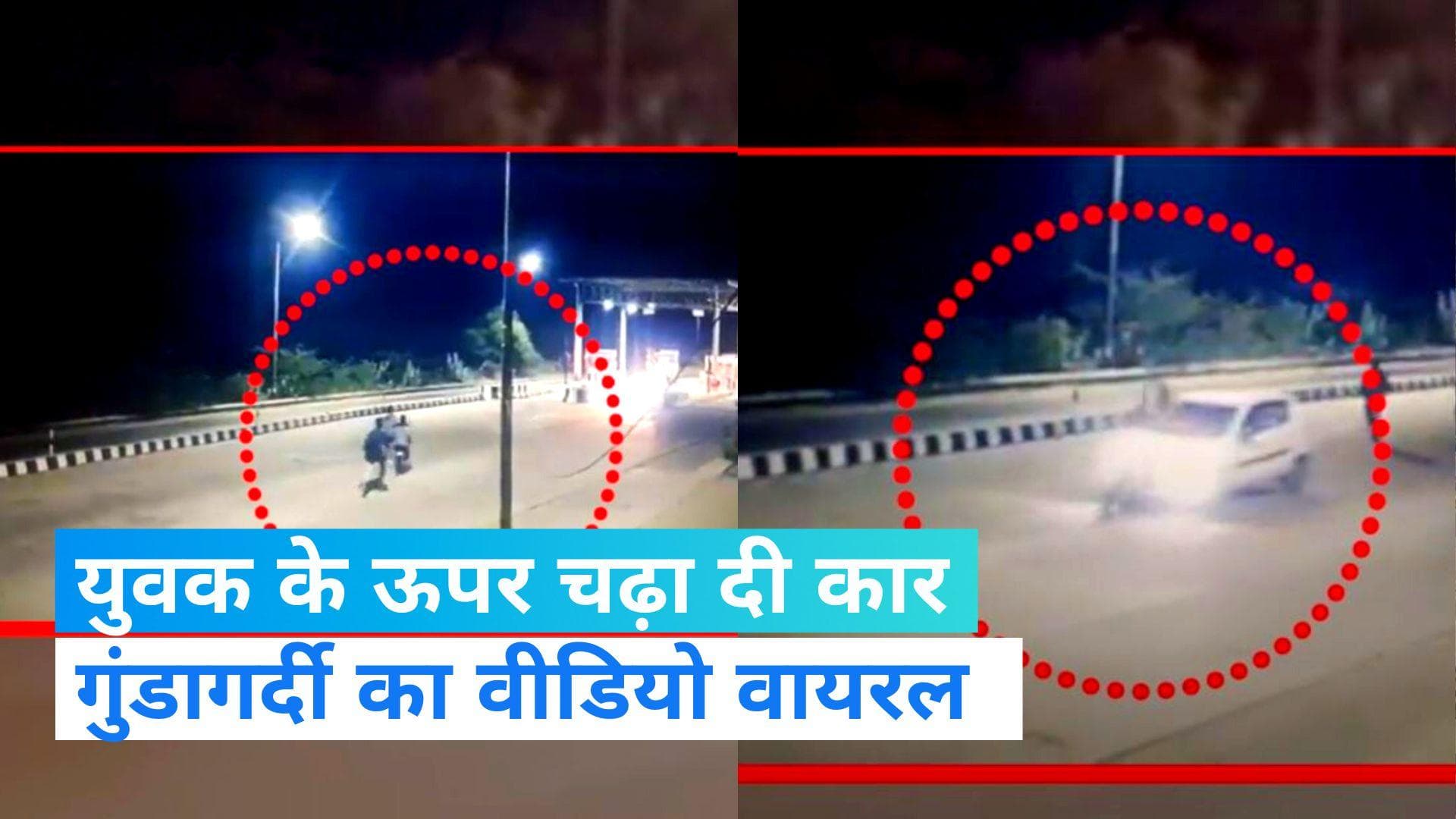 Viral Video: टोल प्लाजा पर युवक की गुंडागर्दी, टोलकर्मी पर चढ़ाई कार, देखें वीडियो