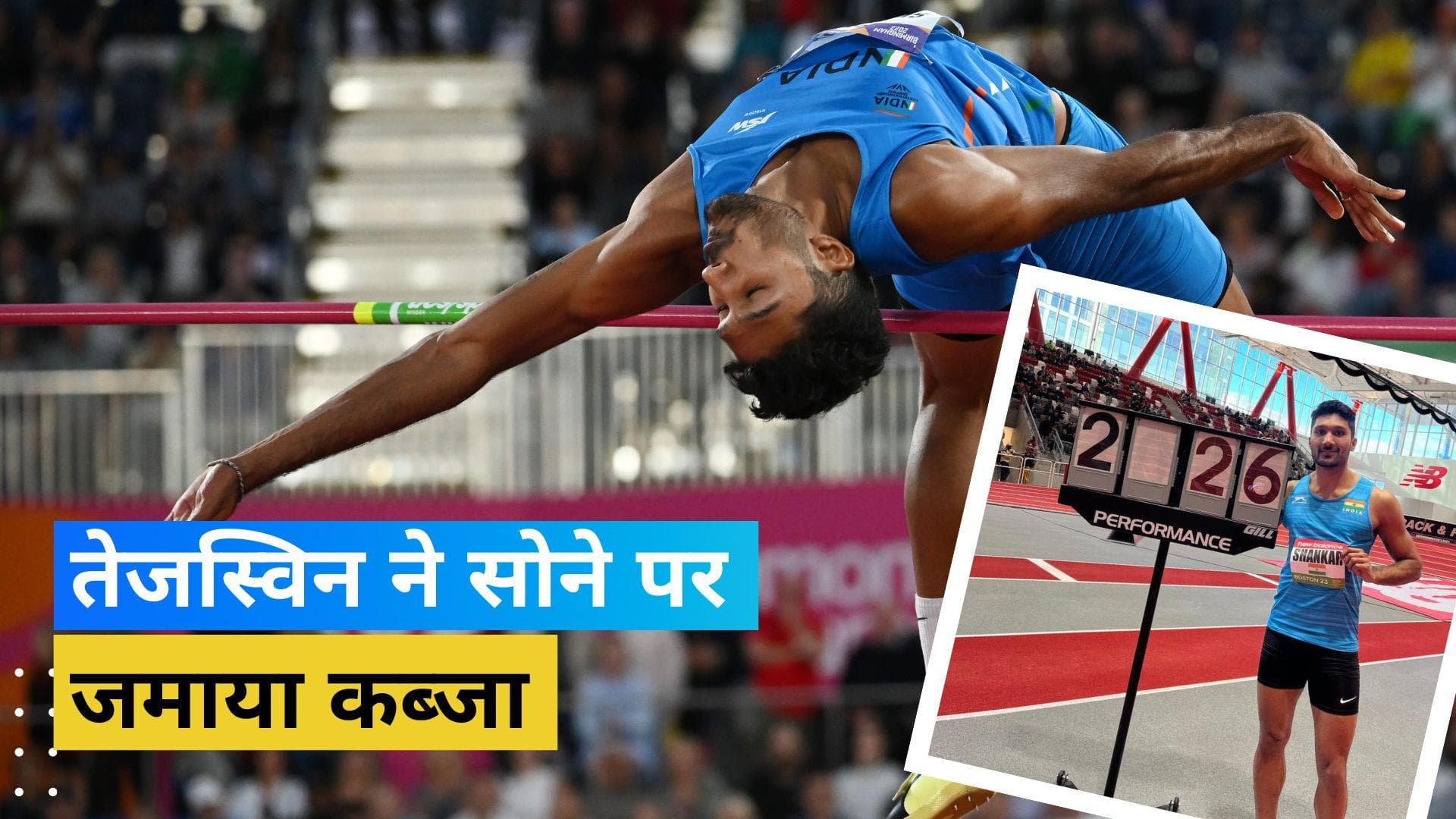 Tejaswin Shankar ने बोस्टन में बढ़ाया भारत का मान, पूर्व विश्व चैंपियन को पीछे छोड़ गोल्ड पर जमाया कब्जा