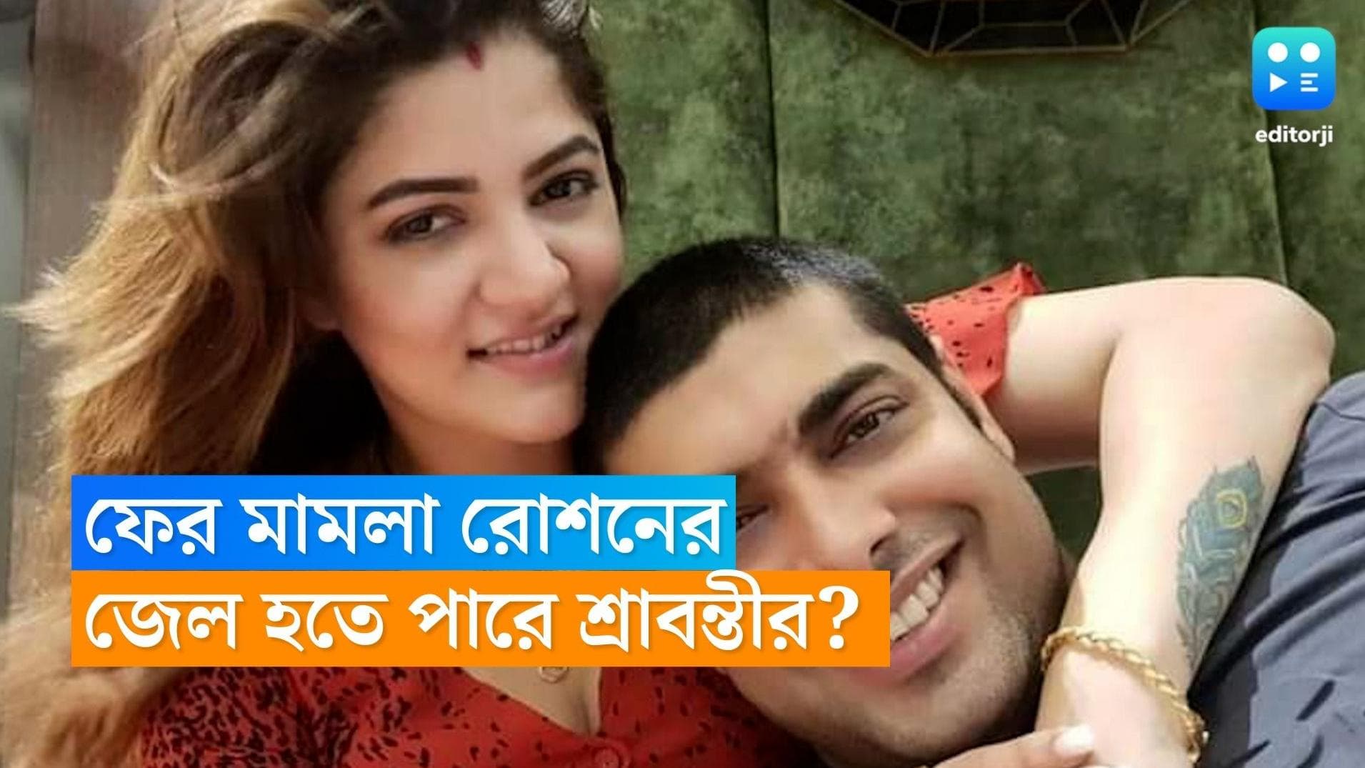 Srabanti Chatterjee: ফের শ্রাবন্তীর বিরুদ্ধে মামলা রোশনের, অভিযোগ প্রমাণিত হলে জেল হতে পারে অভিনেত্রীর?
