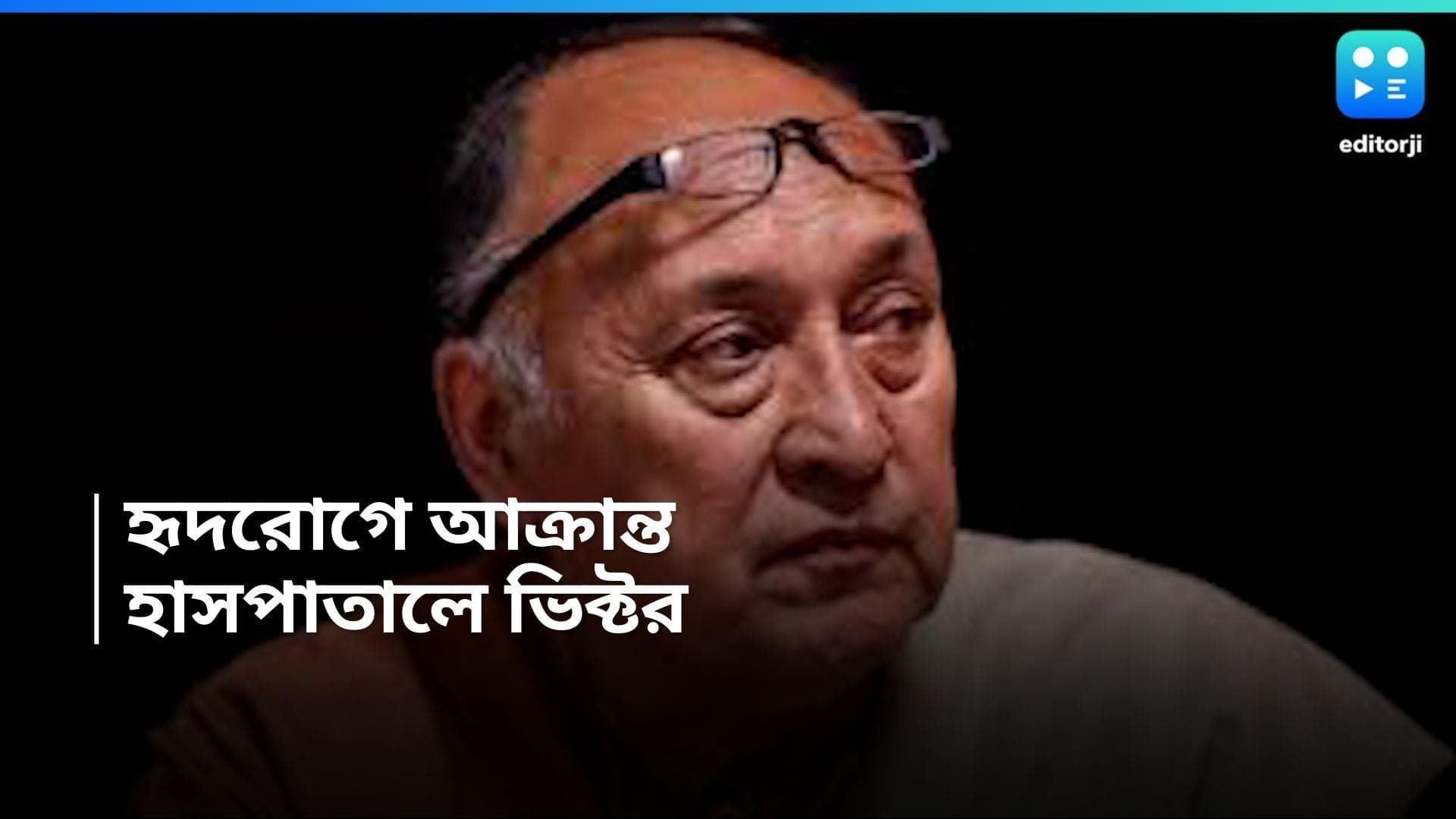 Victor Banerjee: হৃদরোগে আক্রান্ত হয়ে হাসপাতালে ভিক্টর, কেমন আছেন বর্ষীয়ান অভিনেতা ? 