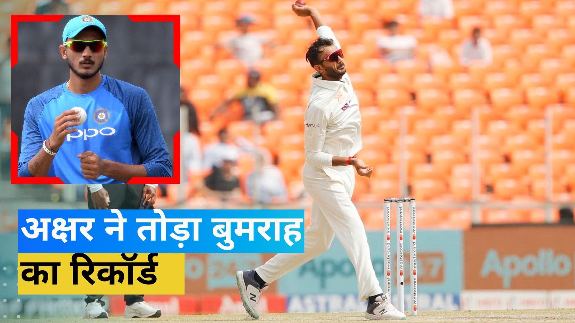 IND vs AUS: अक्षर पटेल का बड़ा कारनामा, तोड़ा जसप्रीत बुमराह का बड़ा रिकॉर्ड