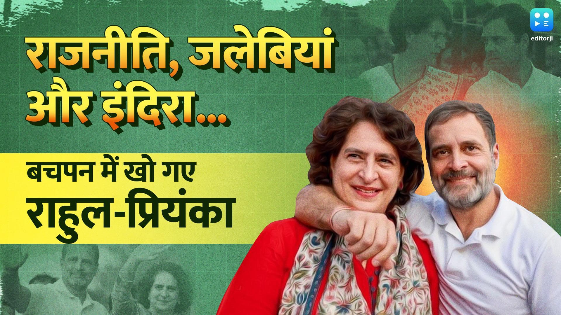 Rahul और Priyanka Gandhi ने शेयर किए बचपन के मजेदार किस्से...VIDEO देख आप भी लगाएंगे ठहाके