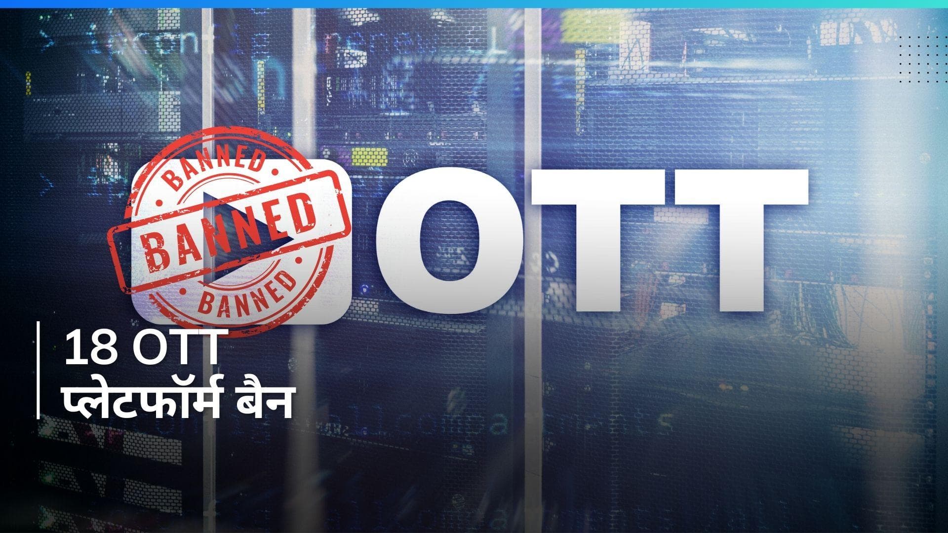 OTT: अश्लील और हिंसक कंटेट परोसना पड़ा महंगा ! 18 OTT प्लेटफॉर्म, 19 वेबसाइट, 10 ऐप्स बैन