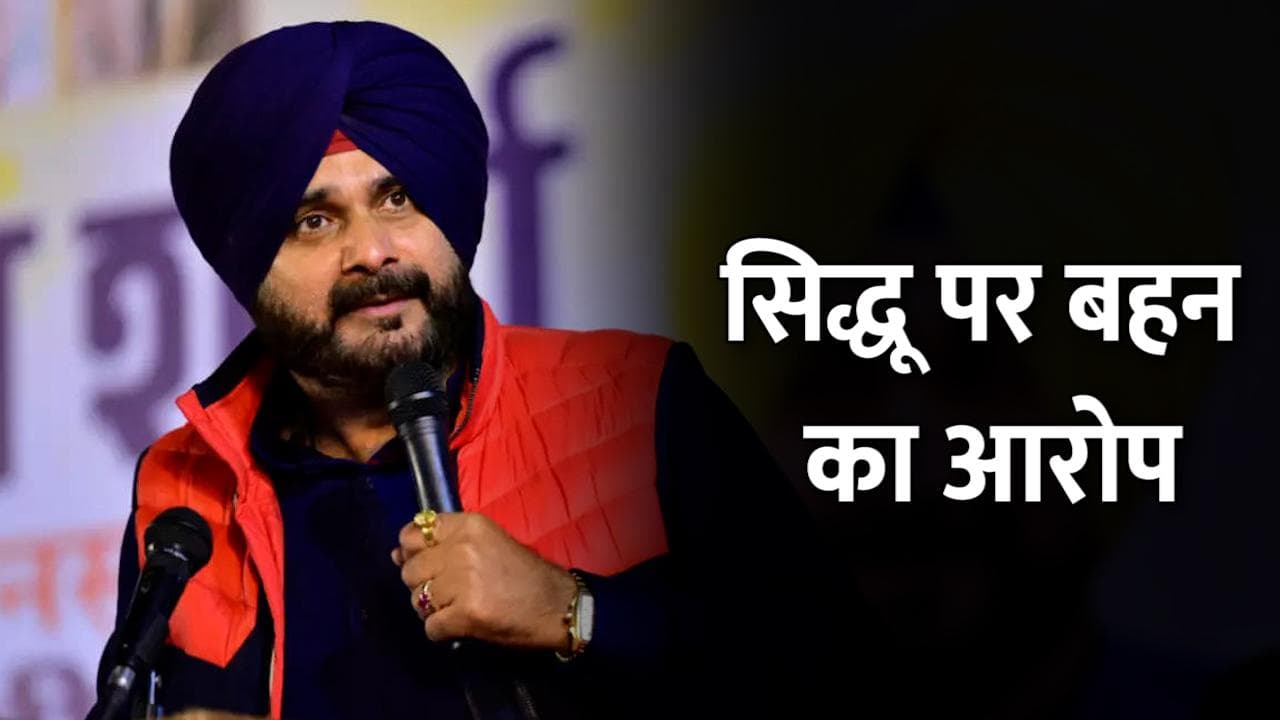 Punjab Election 2022 : 'सिद्धू ने मां को कंगाली में छोड़ा, रेलवे स्टेशन पर हुई मौत', बहन का गंभीर आरोप