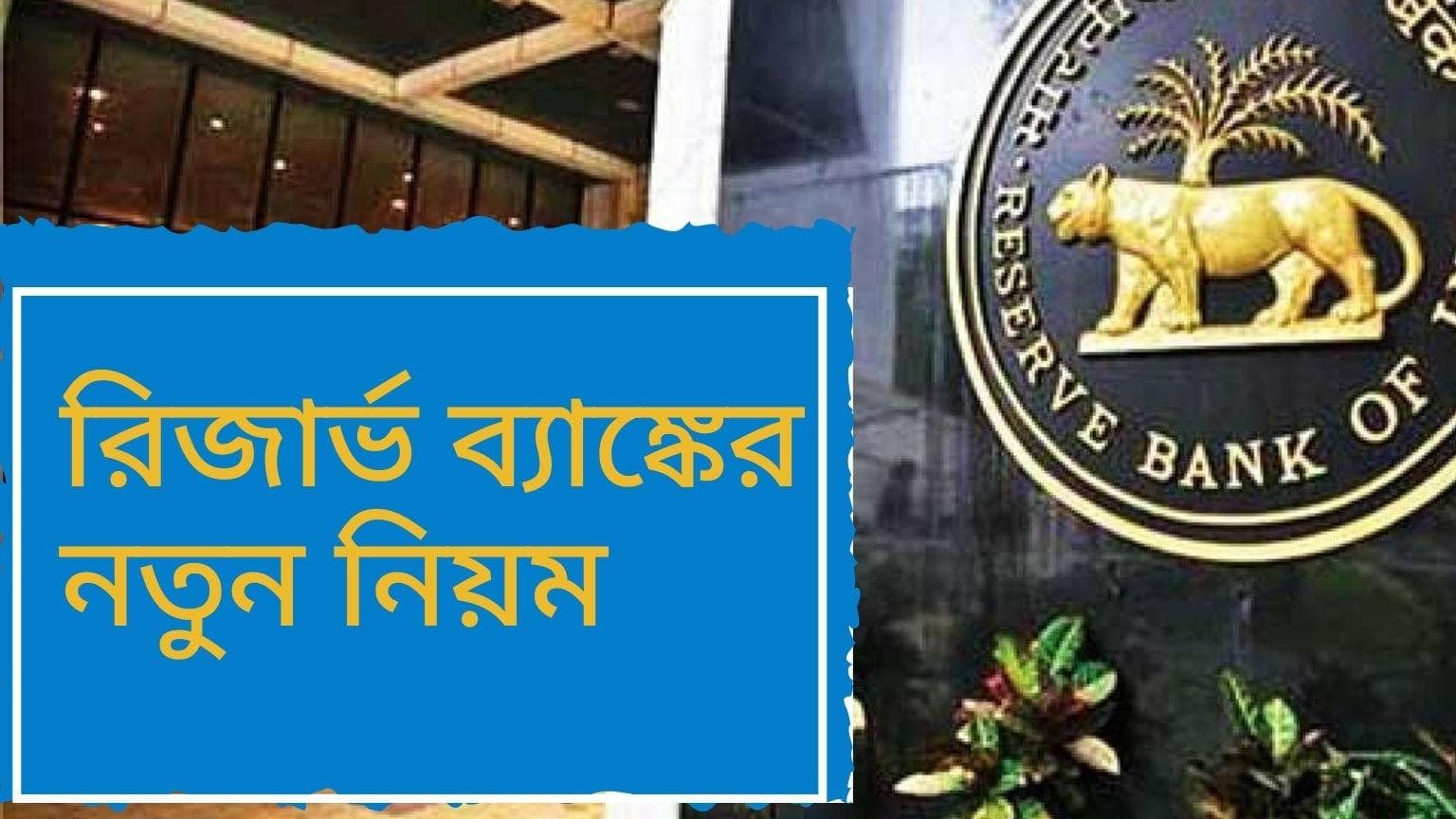 RBI: ক্রেডিট কার্ড নিয়ে নতুন নির্দেশিকা জারি করল রিজার্ভ ব্যাঙ্ক, কার্যকর হবে ১ জুলাই থেকে