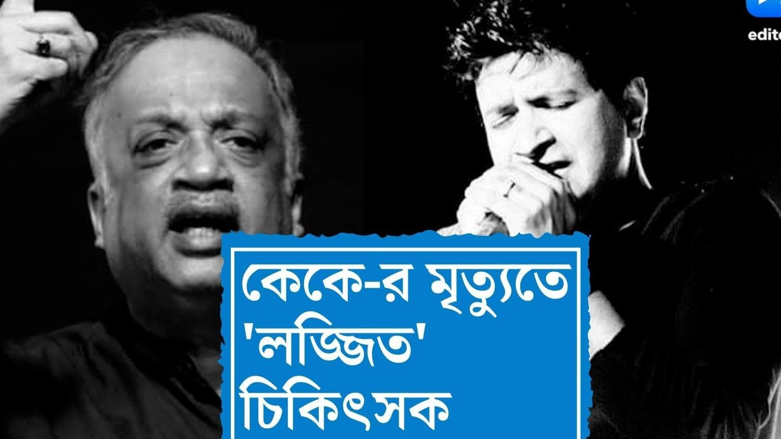 Kunal Sarkar on KK's death: 'যতটা দুঃখ, ততটাই লজ্জা', কেকে-র মৃত্যু নিয়ে বিস্ফোরক দাবি চিকিৎসকের পোস্টে