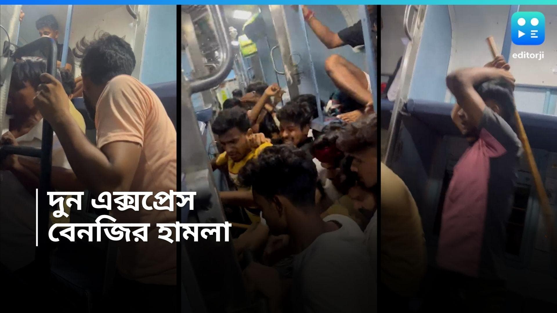 Doon Express Attack: বিনা টিকিটে ট্রেনে উঠে সংরক্ষিত আসনে বসার আবদার, প্রতিবাদ করায় বেদম মার যাত্রীদের