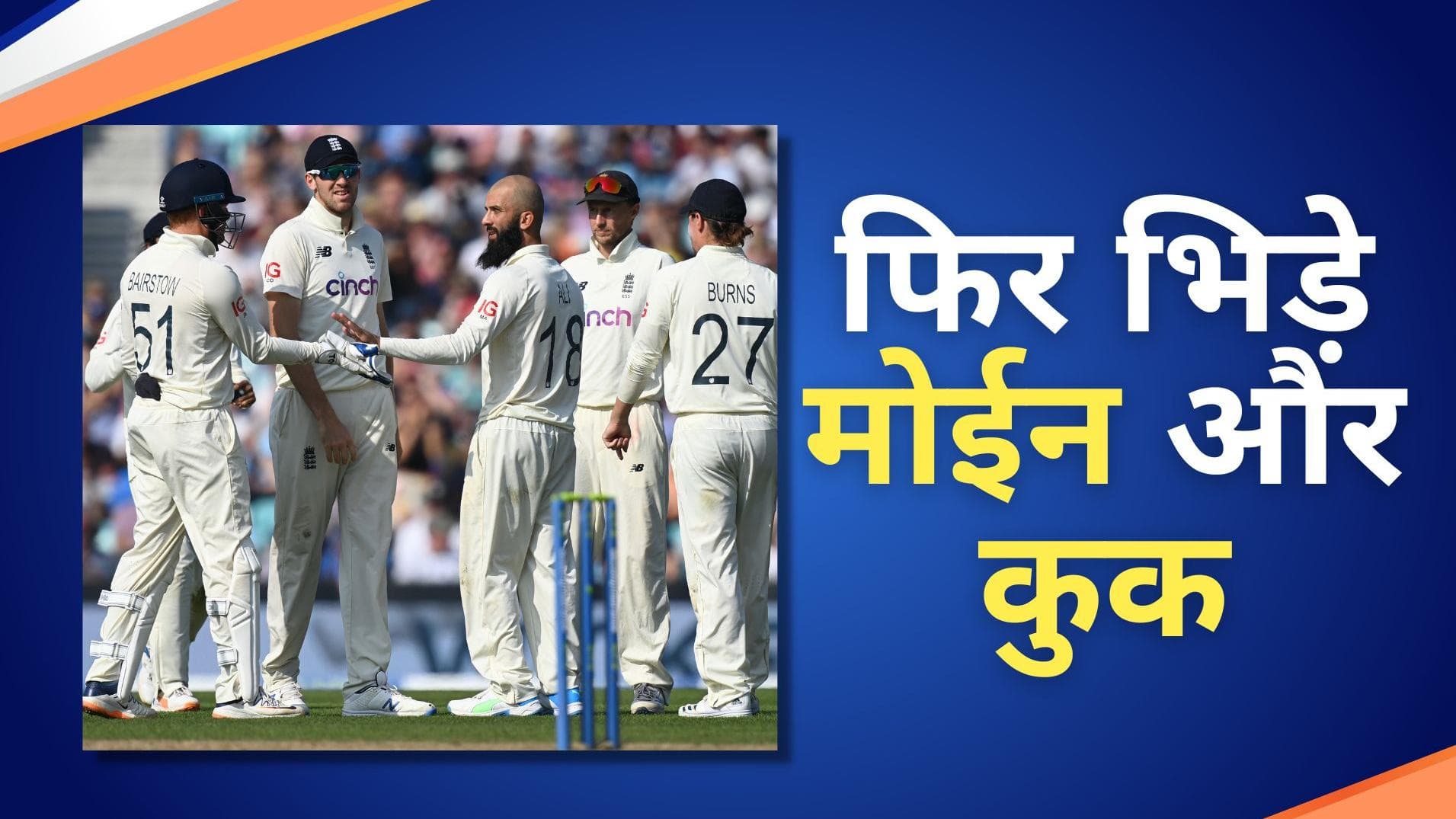 4 महीने बाद इंग्लैंड के पूर्व कप्तान Cook और Moeen Ali को एक साथ देख जनवरी में हुई बहस की यादें हुईं ताजा