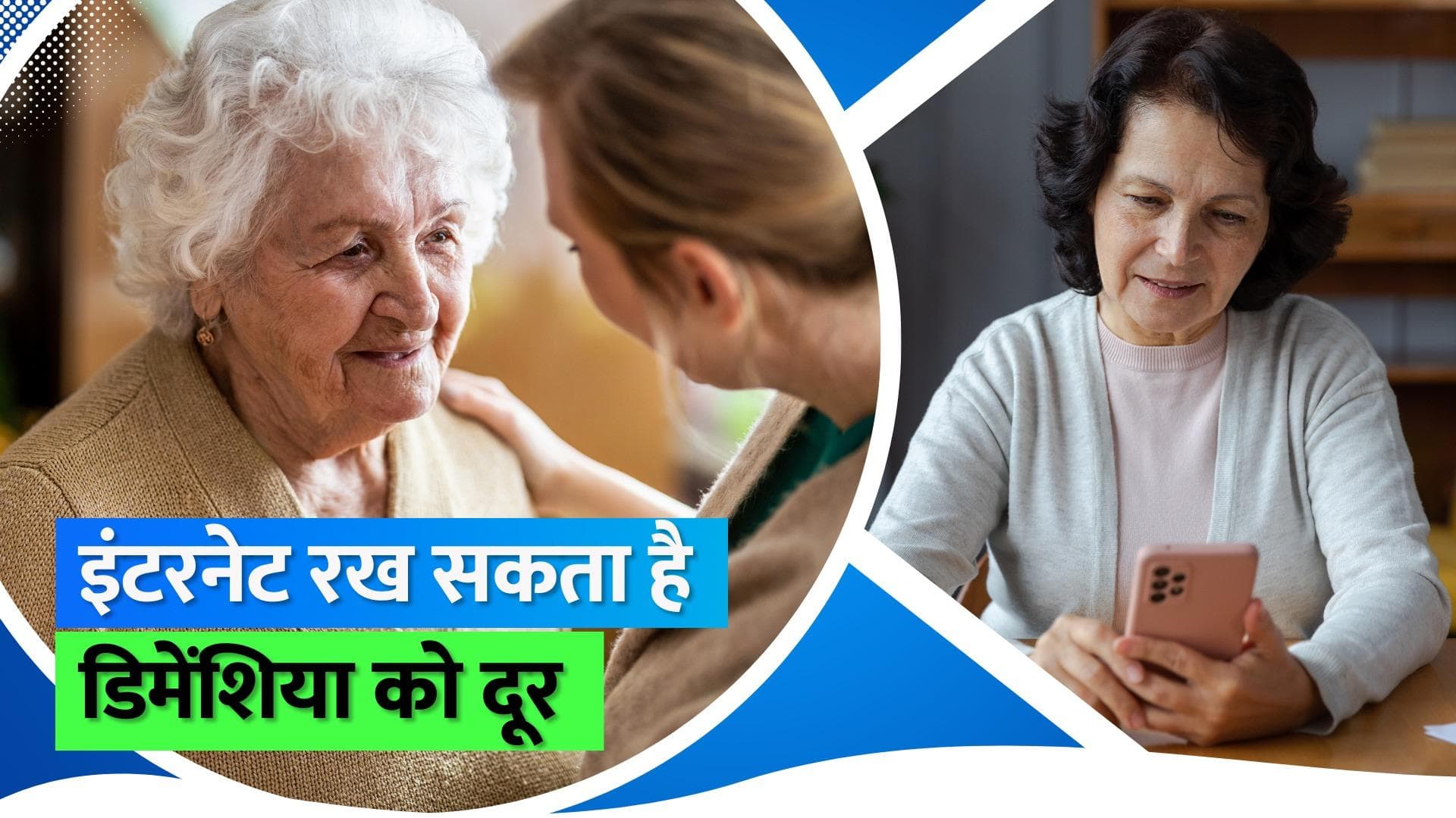 Dementia: अब इंटरनेट कर सकता है डिमेंशिया का रिस्क कम, जानिए कैसे 