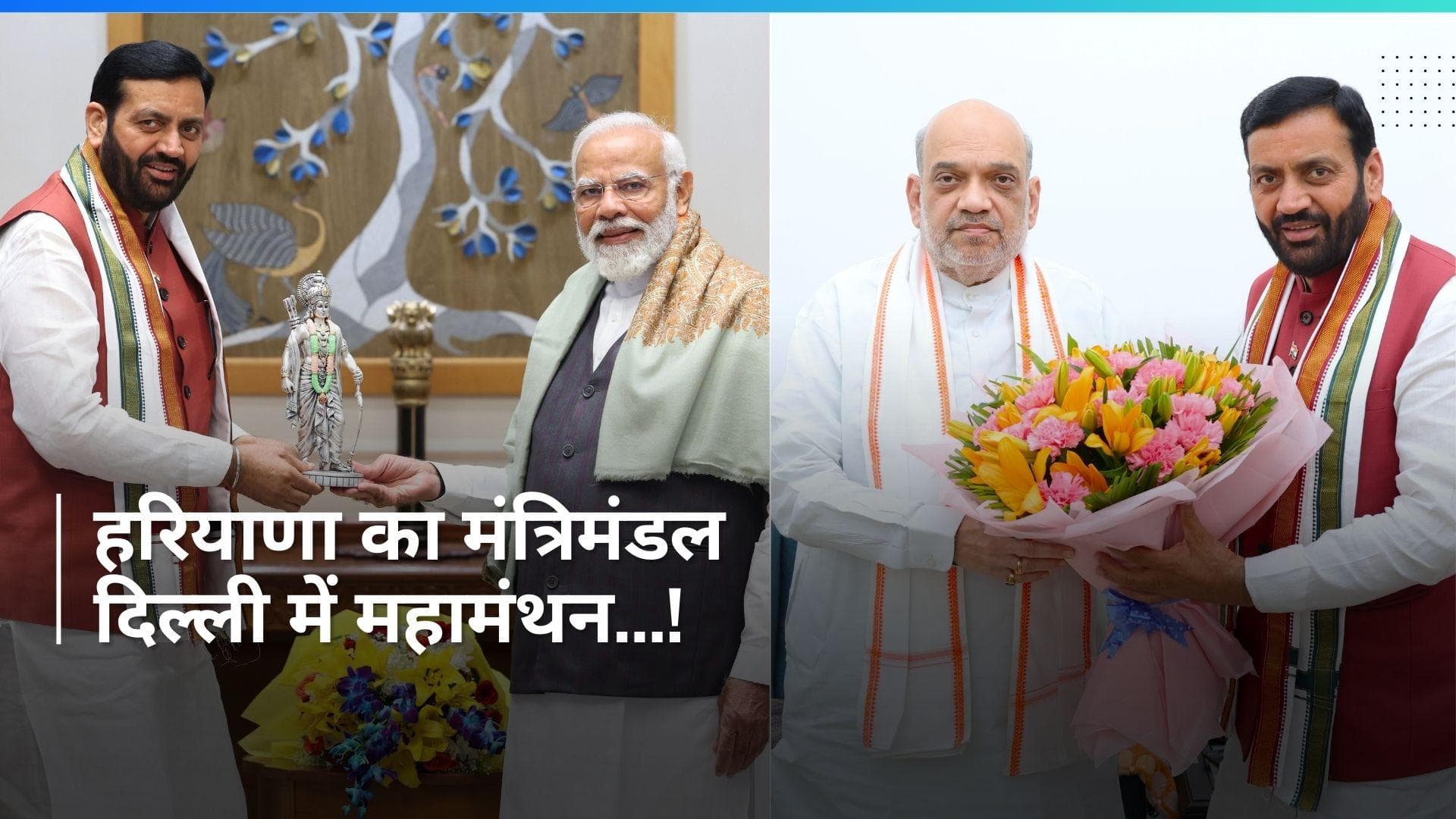 Haryana में किसे देना है कौन सा मंत्रालय ? दिल्ली में CM Nayab Saini का PM Modi, शाह और नड्डा संग मंथन