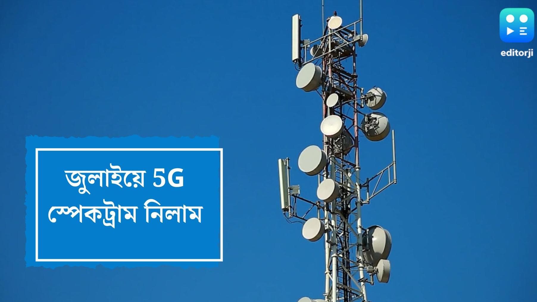  5G spectrum: ১০ গুণ গতি নিয়ে দেশে আসছে ফাইভ জি, জুলাইতেই হবে নিলাম