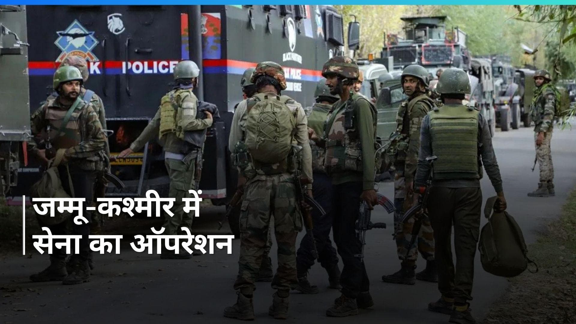 Jammu Kashmir: पुंछ में सुरक्षाबलों और आतंकियों के बीच मुठभेड़: J&K पुलिस