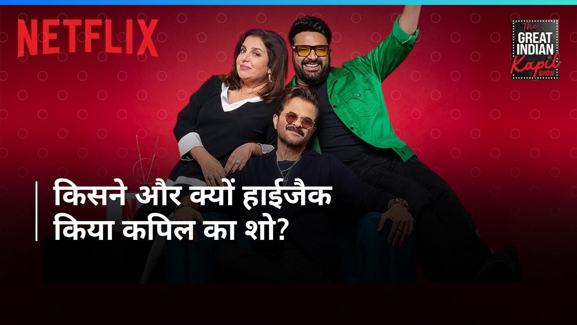 The Great Indian Kapil Show: इस बार शो में धमाल मचाएंगे अनिल कपूर और फराह खान, दोनों ने शो किया हाईजैक