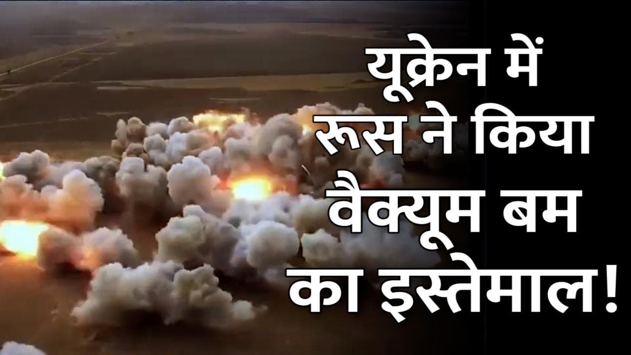 Ukraine-Russia War: ब्रिटेन ने किया खुलासा, यूक्रेन में रूस ने किया वैक्यूम बम का इस्तेमाल
