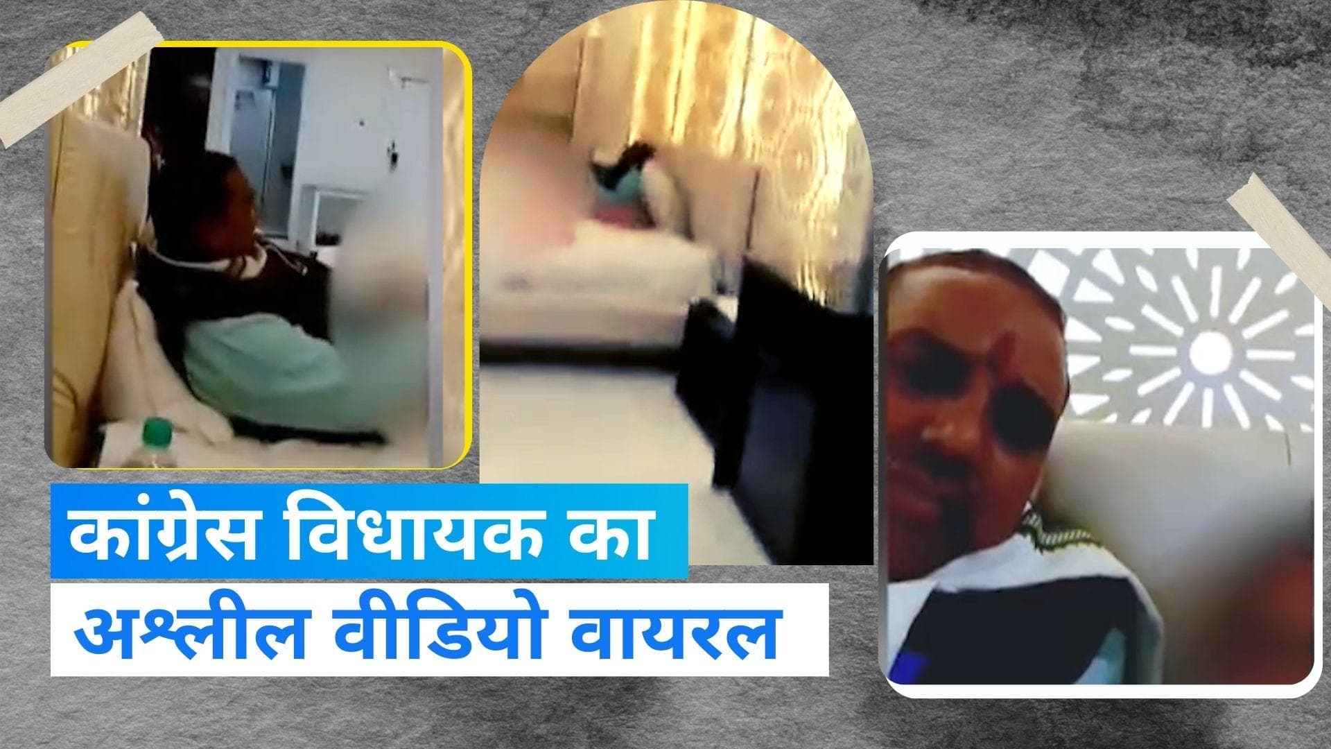 Congress MLA Viral Video: कांग्रेस विधायक का अश्लील वीडियो वायरल, होटल में आपत्तिजनक हालत में आए नजर 