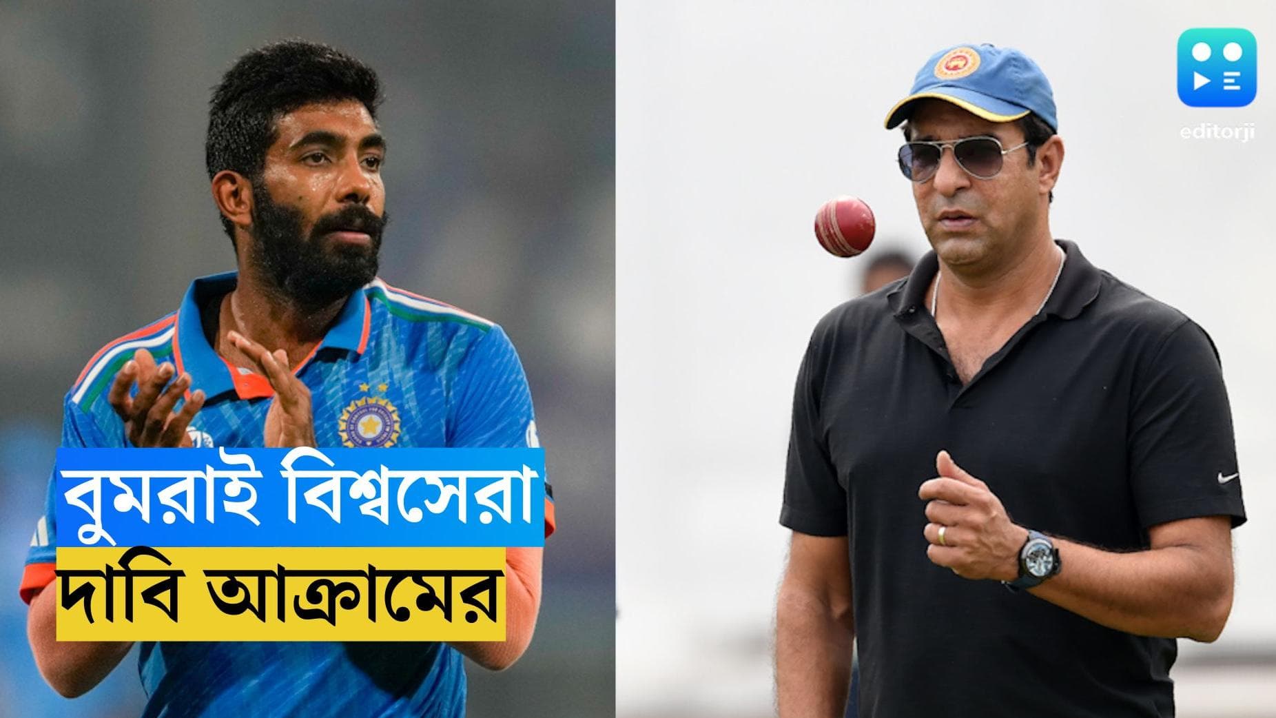 ICC ODI World Cup 2023 : বুমরাই বিশ্বসেরা, ইংল্যান্ড ম্যাচের পর জানালেন ওয়াসিম আক্রম