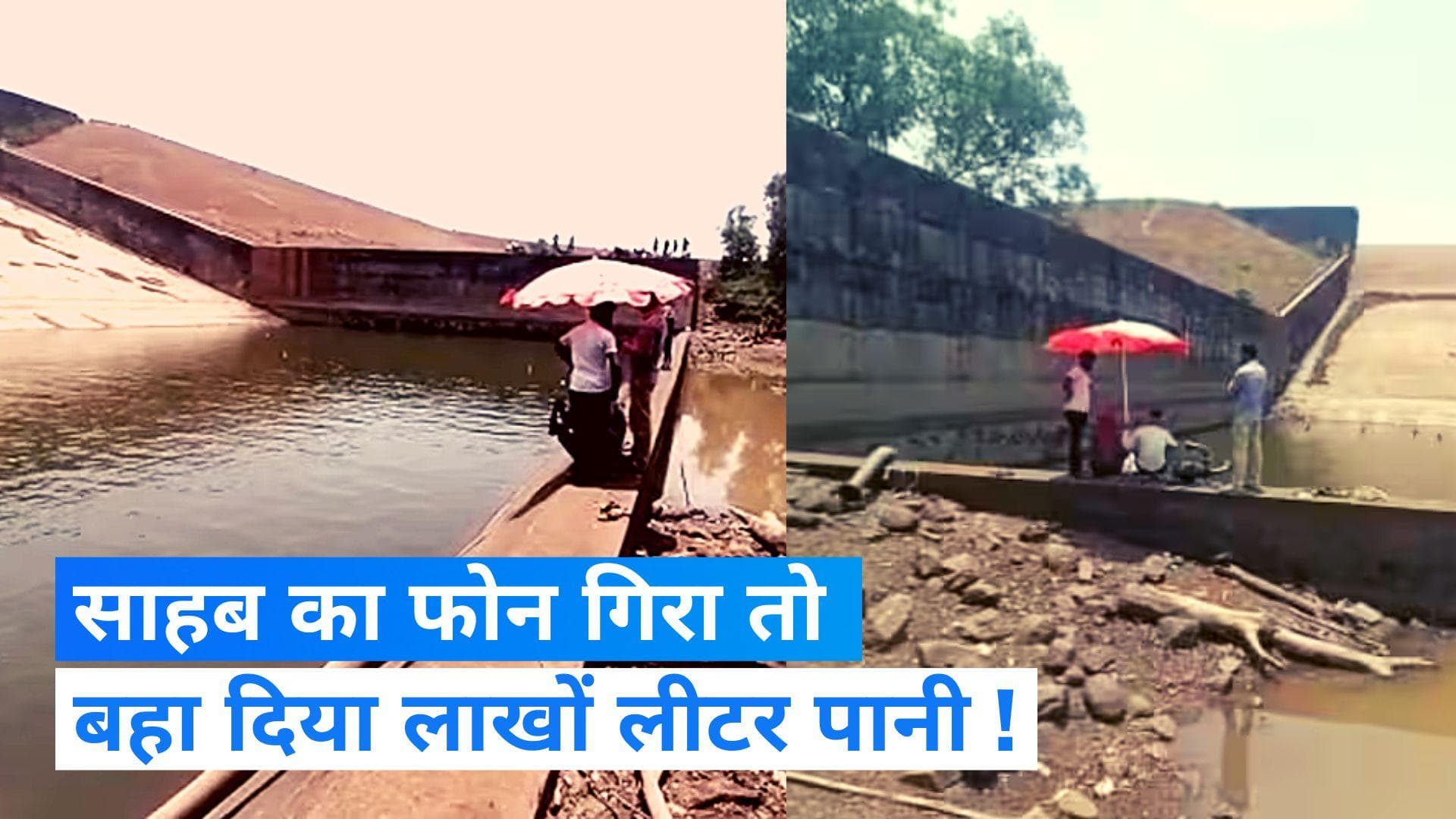 Chhattisgarh News : पार्टी मनाने गए साहब का फोन बांध में गिरा....बहा दिया गया 21 लाख लीटर पानी !