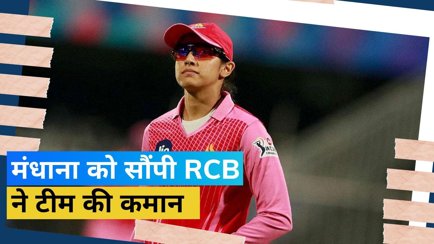WPL 2023: Smriti Mandhana को मिली बड़ी जिम्मेदारी, RCB ने Women's IPL के पहले सीजन के लिए बनाया कप्तान