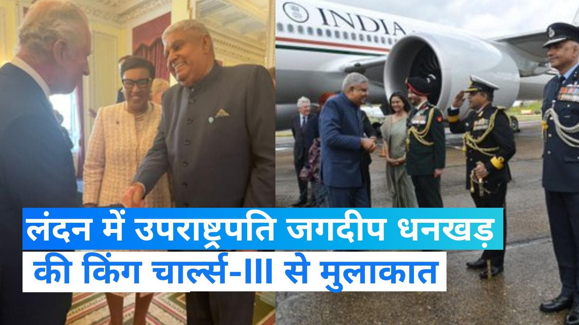 King Charles III Coronation: किंग चार्ल्स से मिले उपराष्ट्रपति जगदीप धनखड़, शनिवार को होगा राज्याभिषेक 