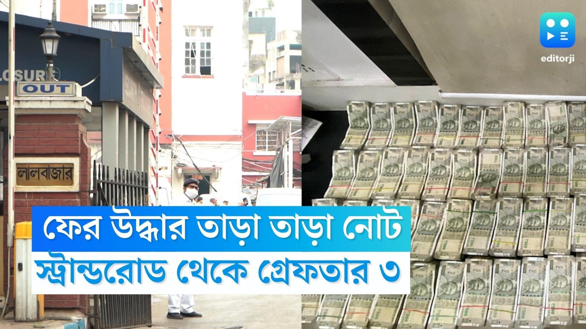 Money Recovery Kolkata: ফের উদ্ধার তাড়া তাড়া নোট, স্ট্রান্ডরোড থেকে গ্রেফতার ৩