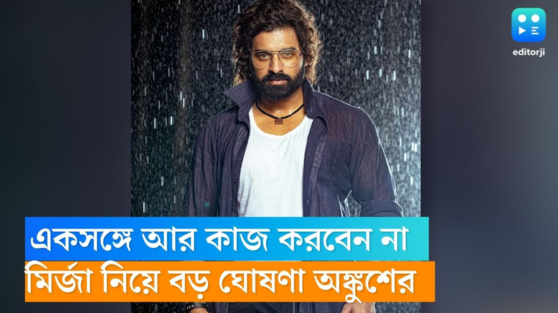 Ankush Hazra : একসঙ্গে আর কাজ করবেন না, মির্জা নিয়ে বড় ঘোষণা অঙ্কুশের 