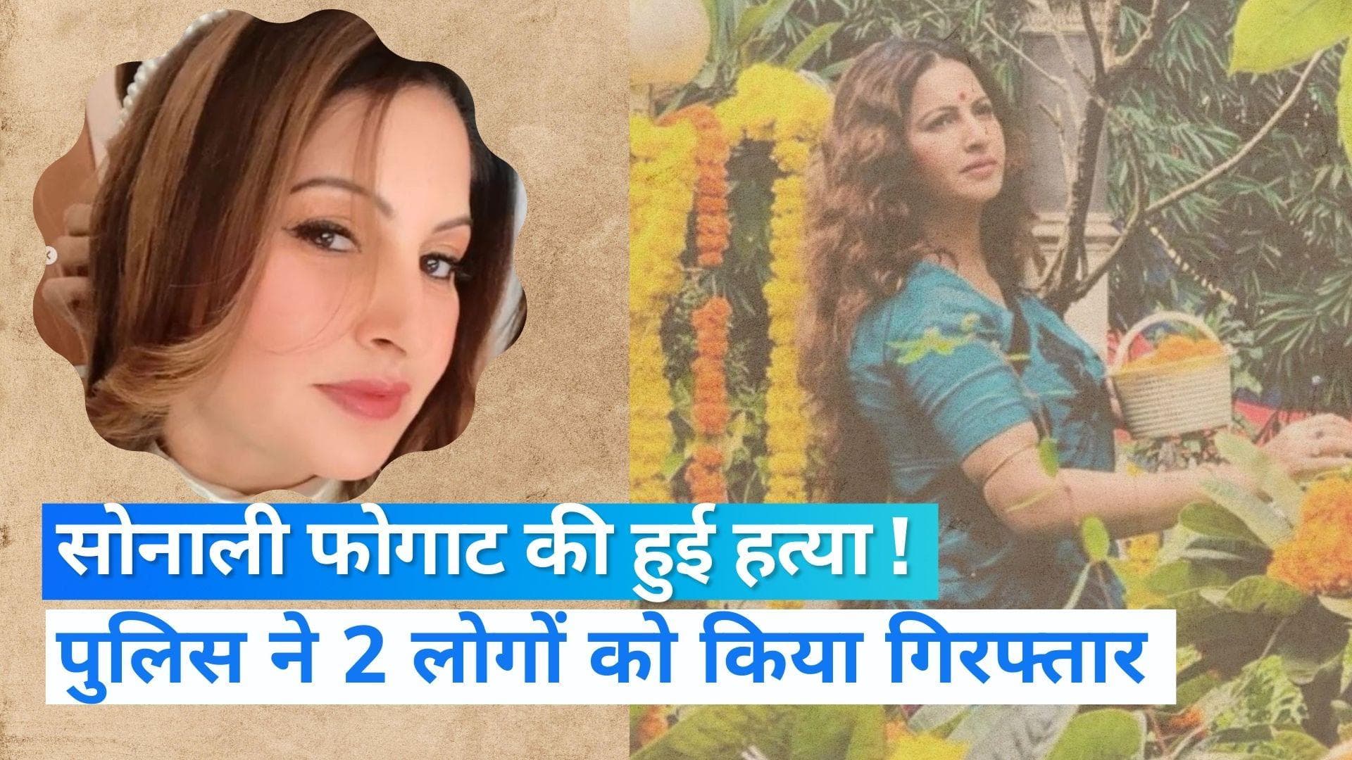 Sonali Phogat: सोनाली फोगाट मौत मामले में 2 लोग गिरफ्तार, भाई ने कहा-हमें न्याय चाहिए 