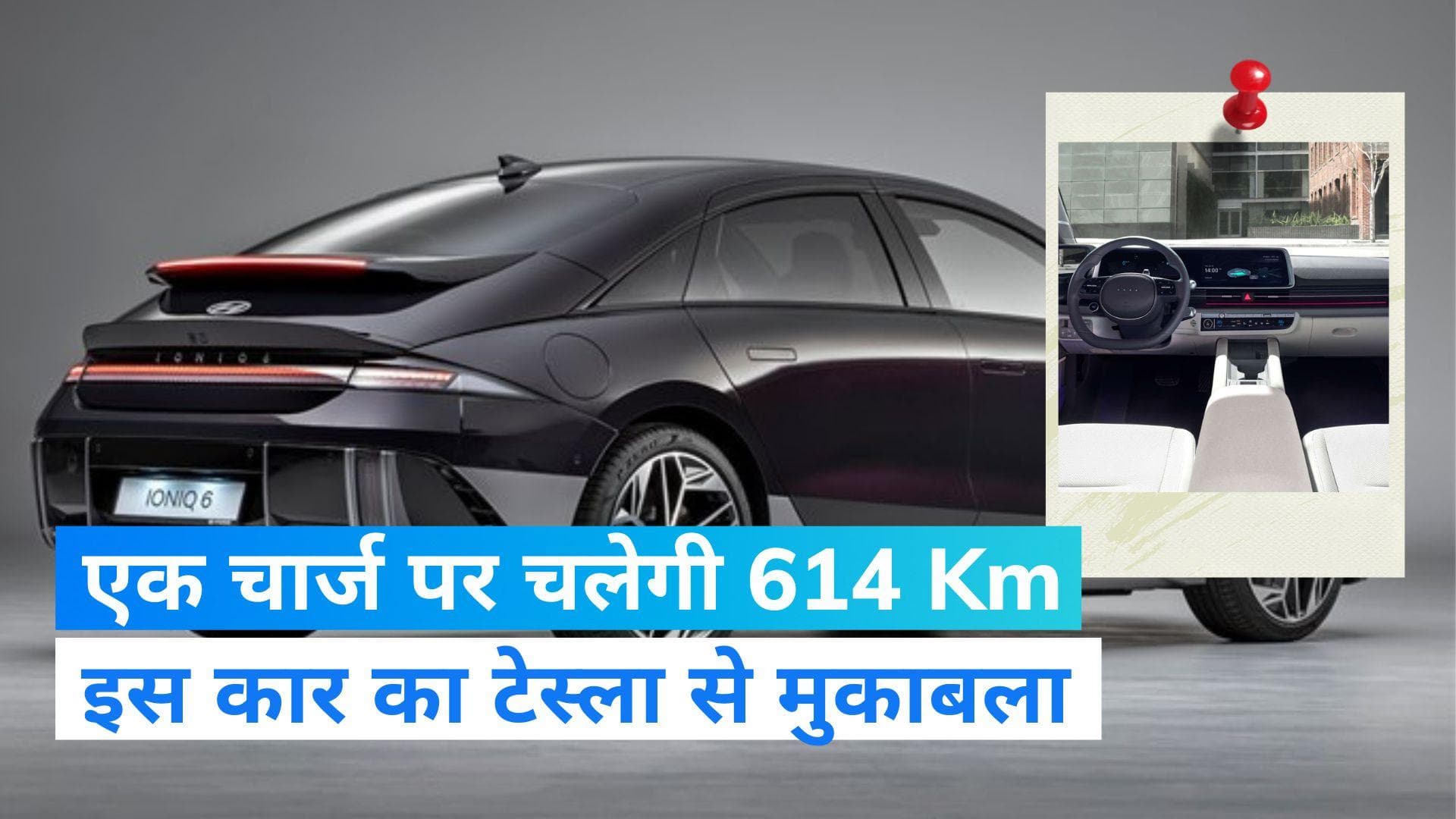 Hyundai Ioniq 6: Tesla और BMW i4 को टक्कर देगी हुंडई की ये कार, जानें भारत में कब होगी लॉन्च ?