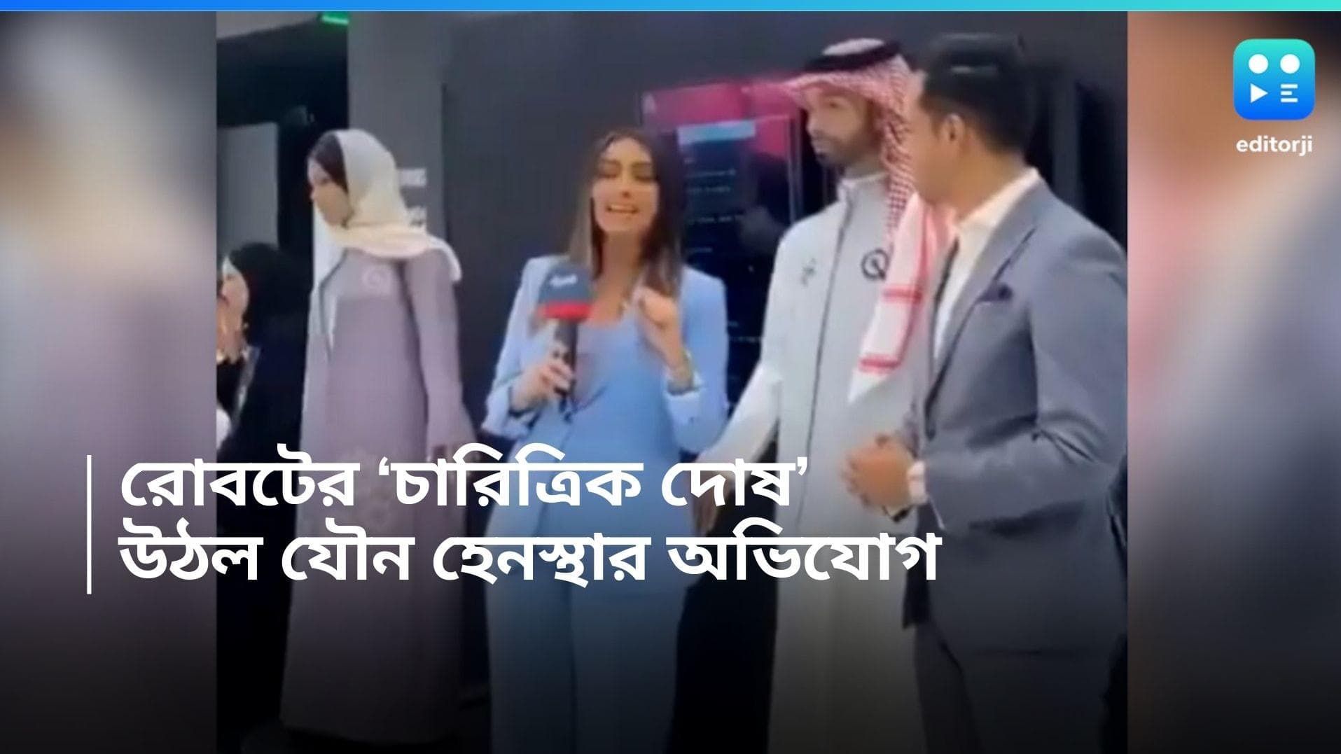 Saudi Arab AI Robot: 'চারিত্রিক দোষ রয়েছে', রোবটের বিরুদ্ধে যৌন হেনস্থার অভিযোগ! সৌদি আরবের ঘটনায় তোলপাড়